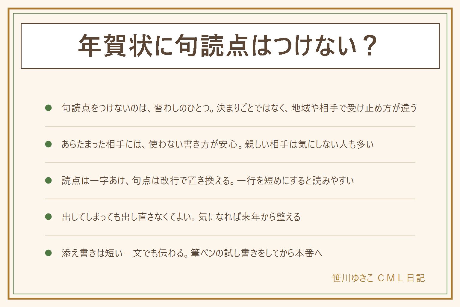 年賀状に句読点はつけない?の早見表:句読点をつけないのは、あらたまった手紙の習わしや区切りをつけない意味を込める説に基づくとされるもので、決まりごとではない。目上の人や取引先には使わない書き方が安心、親戚や知人は家のやり方に合わせる、友人や親しい人は気にしない人も多い、子どもへの年賀状は読みやすさ優先。使わない書き方は、読点は一字あけ、句点は改行、長い文は短く分ける、並べる言葉はとでつなぐ。つけて出してしまっても出し直さなくてよく、気になれば来年から整える。添え書きは短い一文で、筆ペンは試し書きをしてから書く。地域や家で考え方は違う