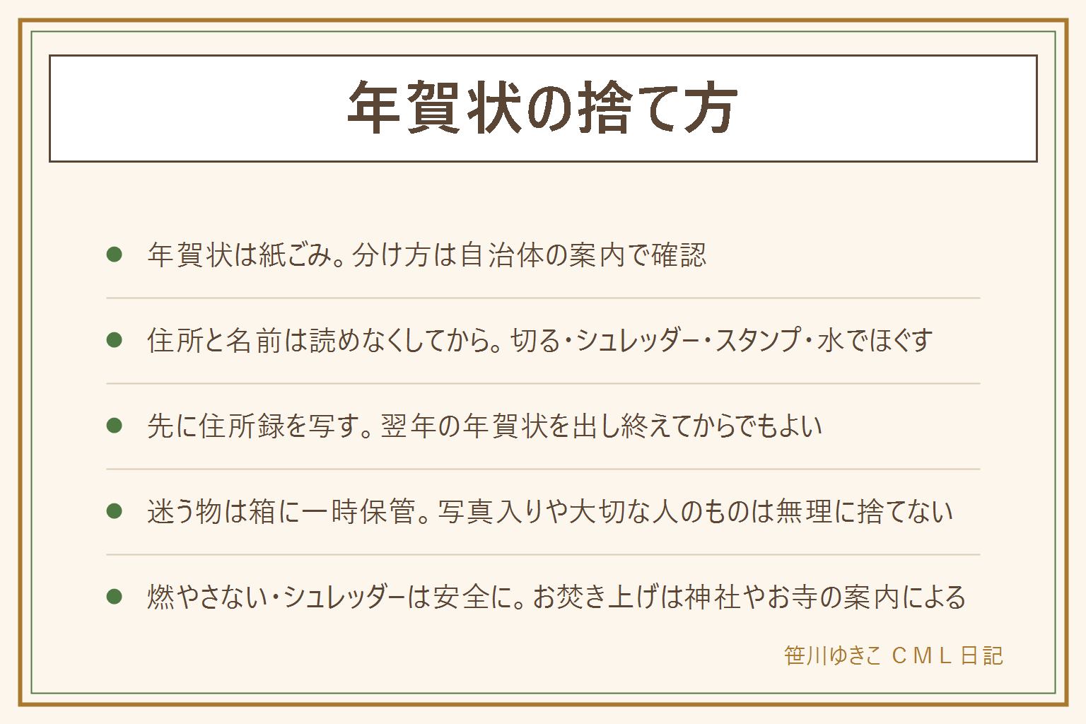 年賀状の捨て方の早見表:年賀状は紙ごみで、分け方は自治体の案内で確認する。飾りやラメ付きは古紙にならないことがある。住所と名前は読めなくしてから出す。方法ははさみで宛名面を切る、シュレッダー、個人情報保護のローラースタンプ、水につけてほぐす。先に住所録に写し、翌年の年賀状を出し終えてから処分する。写真入りや亡くなった人からのものは箱に一時保管してもよい。燃やさず、シュレッダーに指や髪を近づけない。お焚き上げは神社やお寺の案内による