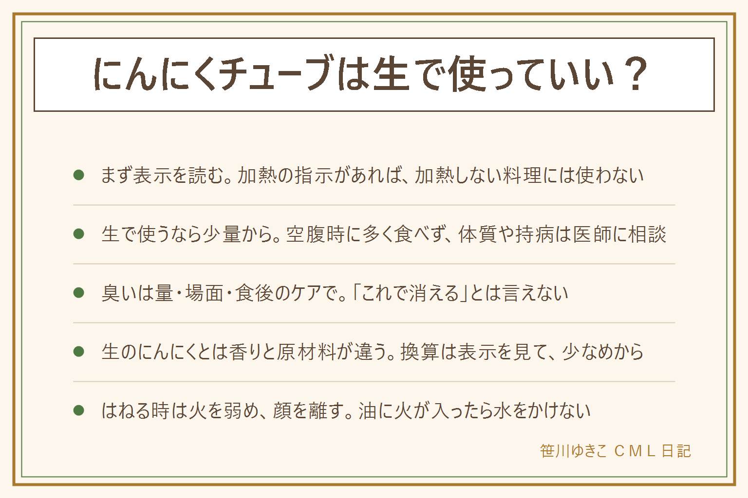 にんにくチューブを生で使う時の早見表:まず商品の表示を読み、加熱してお召し上がりくださいの表示があれば加熱しない料理には使わない。生で使うなら少量から味見をして足し、空腹時に多く食べない。体質や持病がある人は医師や管理栄養士に相談する。臭いが気になる時は量を減らし、食べる場面を選び、食後のケアをする。生のにんにくとは香りや原材料が違い、換算は表示を見て少なめから。フライパンではねるのは水分を含んだペーストが熱い油に触れるため、火を弱めて入れ、顔を近づけず、油に火が入ったら水をかけずふたをして火を止める。子どもの分はアレルギー表示を見て、にんにくを入れる前に取り分ける