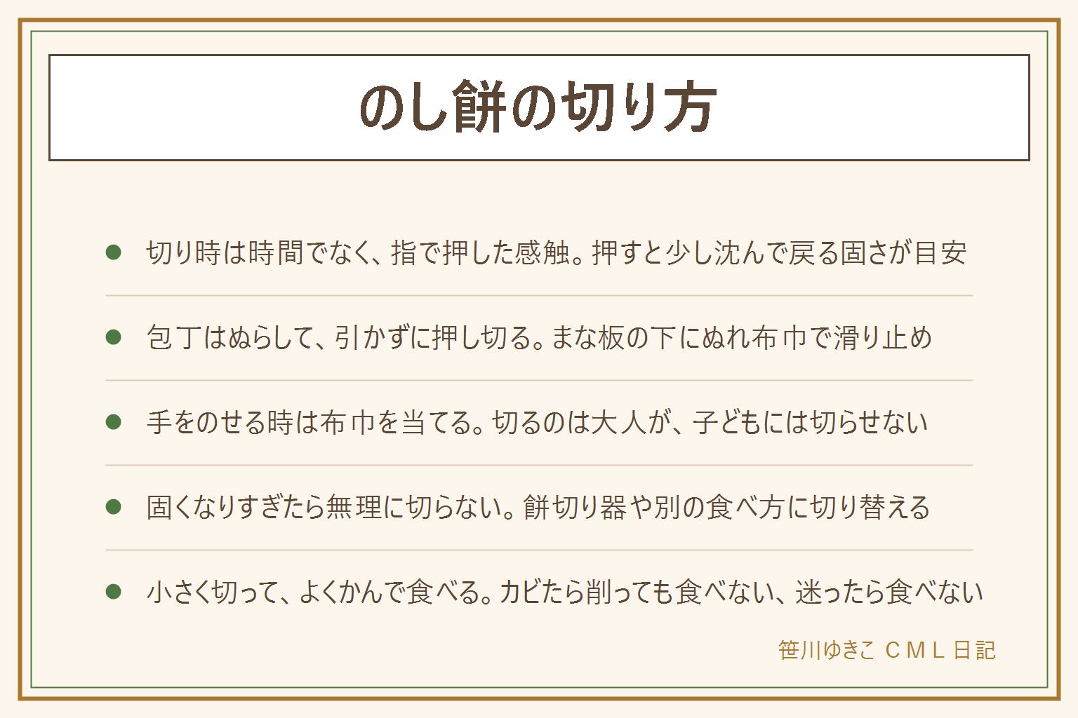 のし餅の切り方の早見表:切り時は時間でなく指で押した感触で見る、押すと少し沈んですぐ戻る固さが切りやすい、沈んだまま跡が残るならまだやわらかすぎ、カチカチなら無理に切らない。手順は、まな板の下にぬれ布巾、包丁をぬらす、切る幅の目印をつける、刃を真下に向けて引かずに上から押し切る、手をのせる時は布巾を当てる、切った餅は粉をふったバットに間をあけて並べる。くっつく時は片栗粉やもち取り粉、ぬれ布巾、水を用意する。固くなりすぎたら餅切り器を使うか別の食べ方に。包丁を扱うのは大人が。食べない分は冷凍、カビた餅は削っても食べない、迷ったら食べない。餅は小さく切ってよくかんで食べ、子どもや高齢の人はそばで見守る