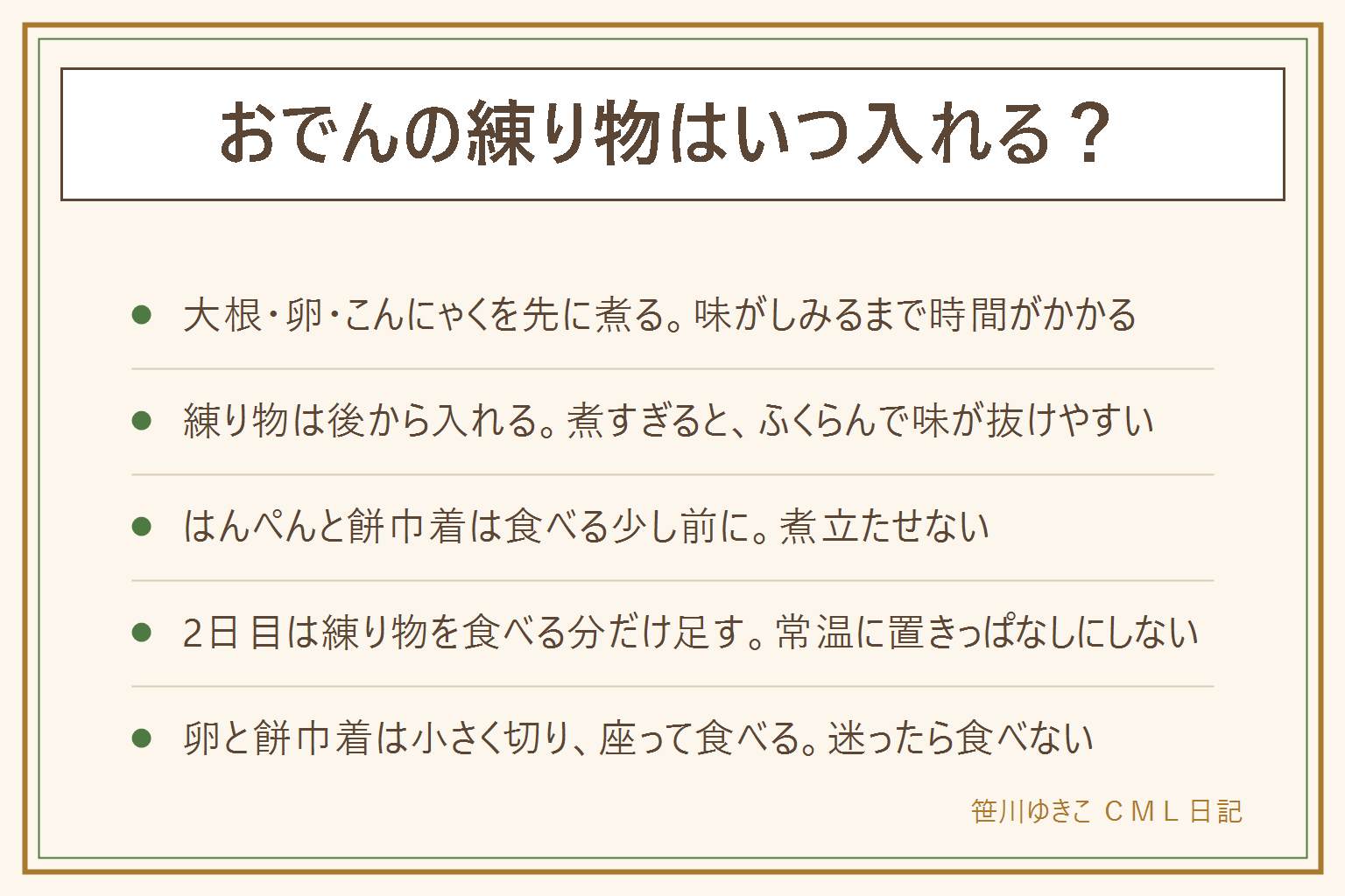 おでんの練り物をいつ入れるかの早見表:大根、卵、こんにゃくなど味をしみこませたい具を先に煮る。昆布や厚揚げは途中から。ちくわやさつま揚げなどの練り物は後から入れて煮立たせない。はんぺんと餅巾着は食べる少し前に入れる。練り物は煮すぎるとふくらんで味が抜け、汁がにごりやすい。ふくらみすぎたら火を弱める。2日目は味のしみた具を温めてから練り物を食べる分だけ足す。常温に置きっぱなしにせず、冷まして冷蔵庫へ。酸っぱいにおい、泡、ぬめりは食べない。卵と餅巾着は小さく切り座って食べる