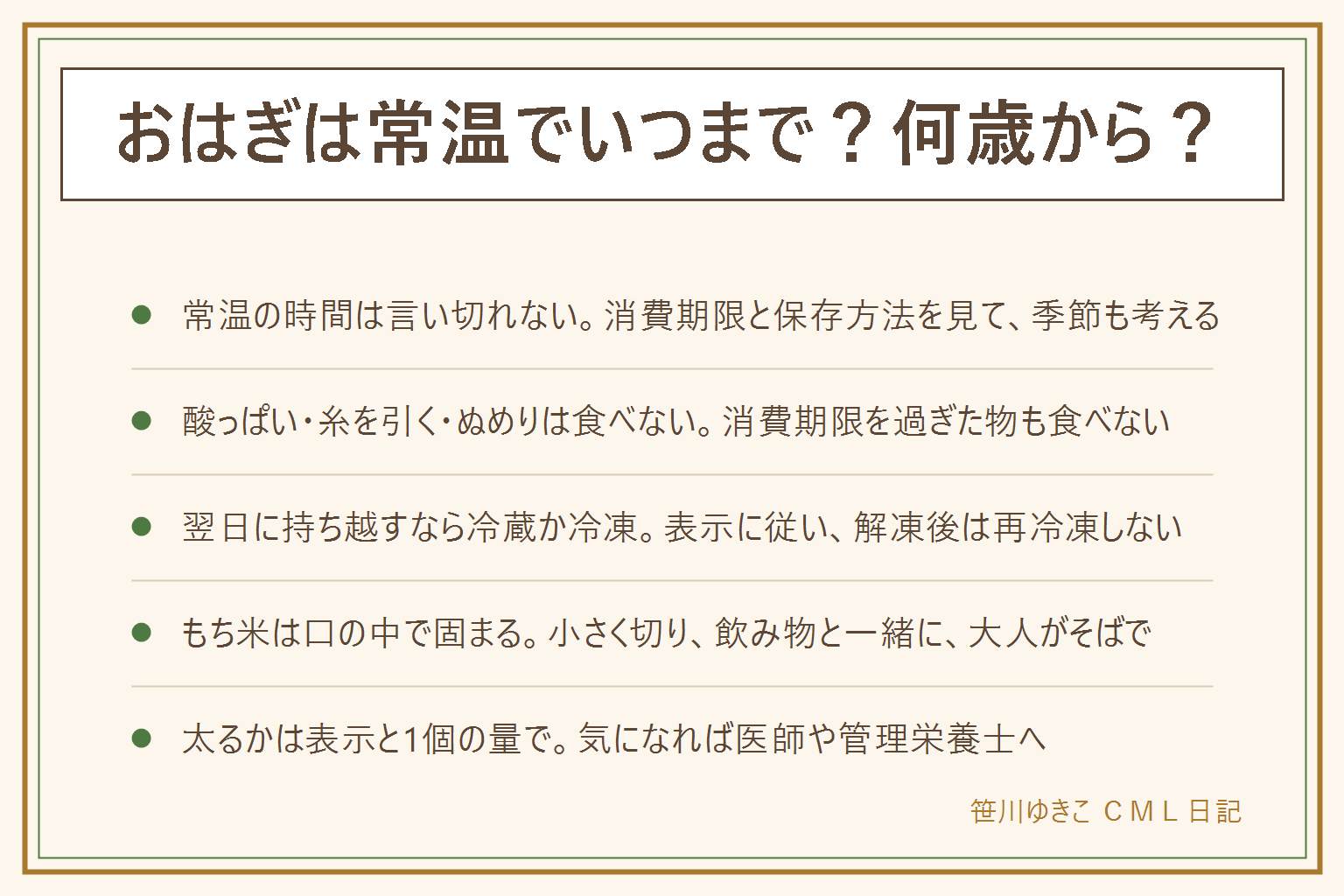 おはぎは常温でいつまでかの早見表:おはぎは消費期限の商品が多く、常温に置ける時間は表示と季節で変わるので時間では言い切れない。袋の消費期限と保存方法を見て、常温に置いた時間は取り戻せないので迷ったら食べない。酸っぱいにおい・ぬめり・糸を引く・カビは傷みのサインで食べず、消費期限を過ぎた物も食べない。乳幼児・高齢者・妊娠中・体調の悪い人には迷う物は出さない。翌日に持ち越すなら表示に従って冷蔵か冷凍にし、解凍後は再冷凍しない。もち米は口の中で固まるので、子どもや高齢者には小さく切り、座って飲み物と一緒に大人がそばで見守る。太るかは栄養成分表示の1個あたりの量で読む