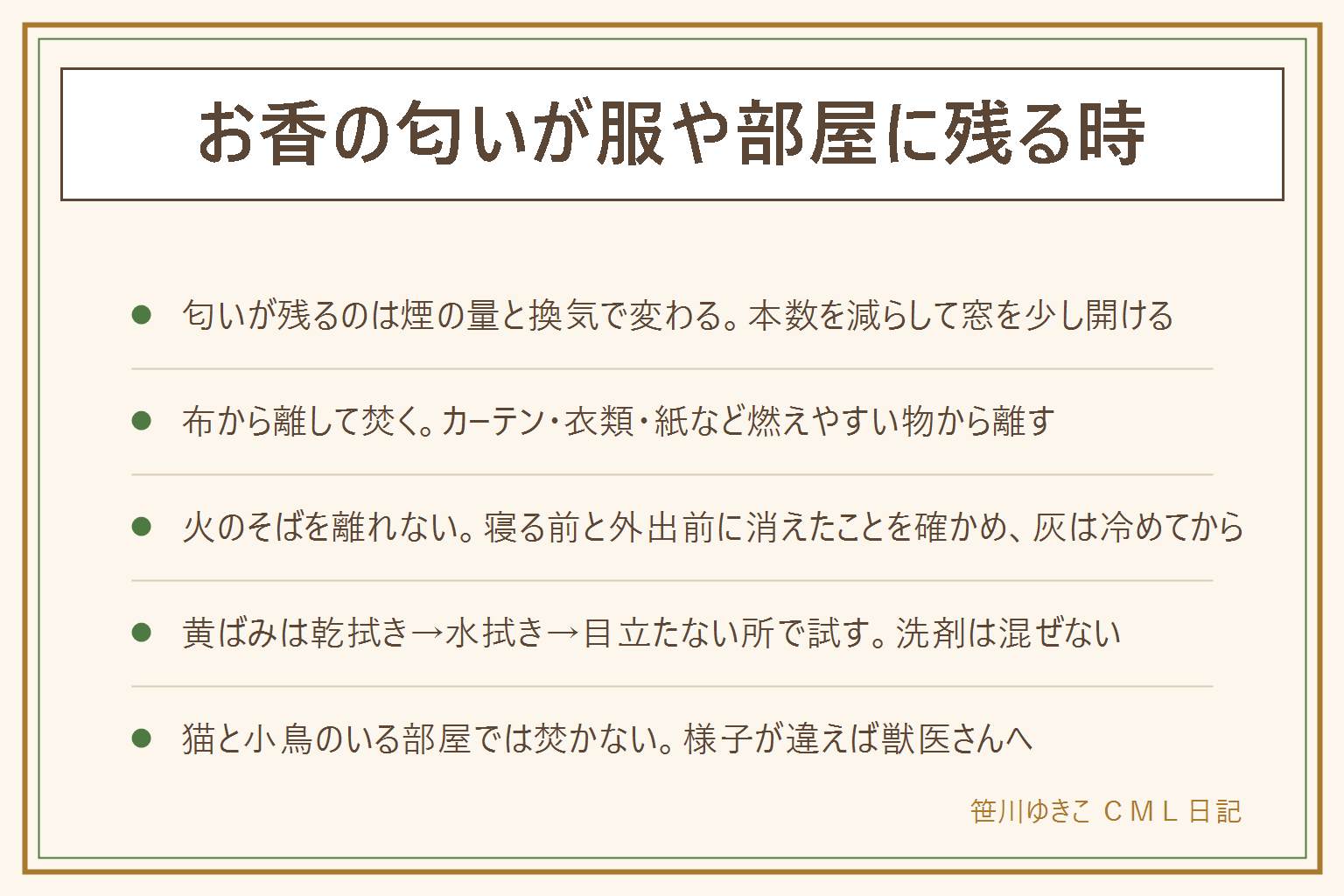 お香の匂いが服や部屋に残る時の早見表:匂いが残る理由は煙の量と換気と布との距離。窓を少し開ける、カーテンや衣類から離す、本数を減らす、焚く場所を決める。火は平らで燃えない台の上で、火のそばを離れず、寝る前と外出前に消えたことを確かめ、灰は冷めてから捨てる。服やカーテンは洗える物は表示どおりに洗い、洗えない物は日陰で風を通す。壁や天井の黄ばみは乾拭き、水拭き、目立たない所で洗剤を試す順で、塩素系と酸性は混ぜない。防カビの効き目はあてにせず換気と湿気対策を。猫や小鳥のいる部屋では焚かず、様子が違えば獣医さんへ