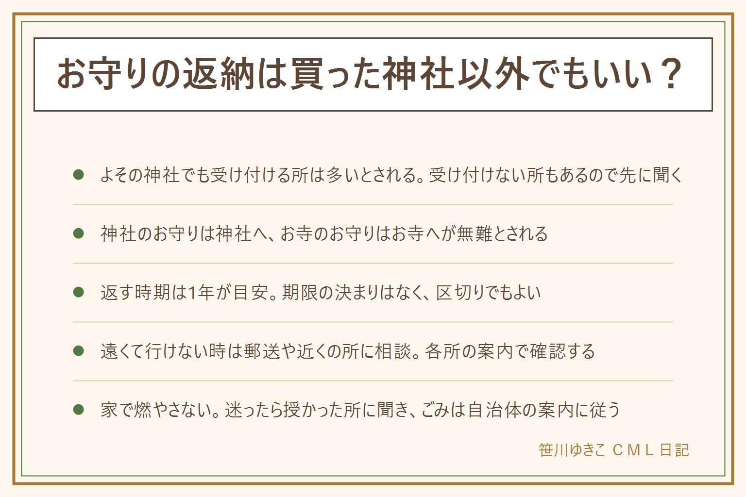 お守りの返納の早見表:多くの神社やお寺でよその所のお守りも受け付けているとされるが、受け付けない所もあるので先に聞く。神社のお守りは神社へ、お寺のお守りはお寺へが無難。返し方は古札納め所に入れる、社務所や寺務所で渡す、年明けのどんど焼きなどの行事に合わせる。返す時期は授かってから1年が目安とされ、願いがかなった時や気持ちの区切りでもよい。遠くて行けない時は郵送を受け付ける所の案内を確認するか、近くの神社やお寺に相談する。家では火を使って燃やさず、自治体の案内に従う。迷ったら授かった神社やお寺に聞く