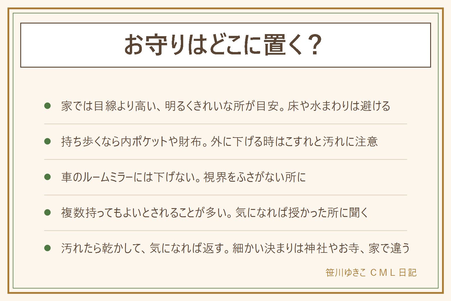 お守りの置き場所の早見表:家では目線より高い明るくきれいな所が向くとされ、神棚、棚の上段、机の棚が目安。床の上、トイレや洗面所などの水まわり、引き出しの奥は避けたいとされる。持ち歩くなら内ポケットや財布、外に下げる時はこすれに注意。交通安全のお守りは車のルームミラーに下げず、視界をふさがない所に置く。複数持ってもよいとされることが多い。しまう時は袋や箱に入れて湿気を避け、開けて中を見ない。汚れた時は乾かし、気になれば返す。細かい決まりは神社やお寺、家で違うので迷ったら授かった所に聞く