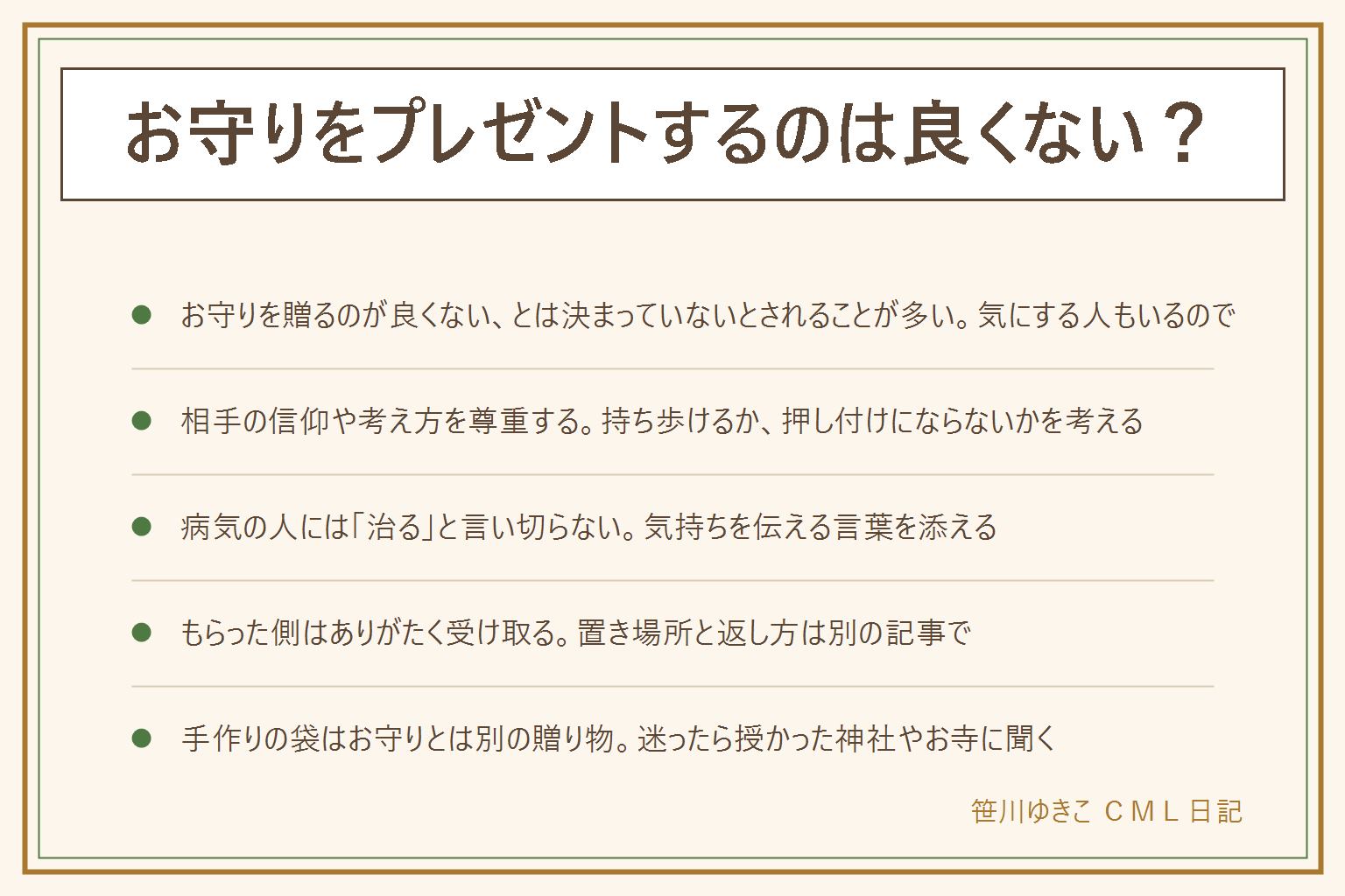 お守りをプレゼントするのは良くないのかの早見表:贈ること自体が良くないとは決まっていないとされることが多い、気にする人もいるので相手の信仰や考え方を尊重する。場面別では、受験は学業成就や合格祈願、安産は安産のお守り、病気の人には治ると言い切らず気持ちを伝える、旅立ちは交通安全、職場は相手が分からなければ無理に贈らない。渡す時は選ぶ、ひとことを添える、押し付けず手渡し。もらった側はありがたく持ち、置き場所と返し方は別記事。手作りの袋はお守りとは別の贈り物で、神社やお寺で違うので迷ったら授かった所に聞く