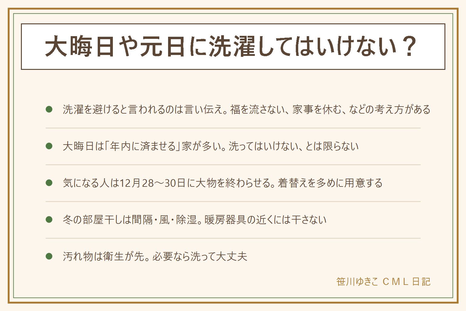 大晦日や元日に洗濯してはいけないかの早見表:元日に水を使わない、福を流さない、お正月は家事を休むなどの言い伝えがあるが、地域や家で違い、守らないと悪いことが起きるという話ではない。大晦日は洗ってはいけないとは限らず、年内に済ませる家が多い。気になる人の段取りは、12月28日から30日に大物を洗って乾かし、大晦日はふだんの量、元日は洗濯機を回さず着替えを多めに用意、2日から3日は家の考え方で。冬の部屋干しは、間隔をあける、風を当てる、除湿か換気で湿気を逃がす。暖房器具の近くには干さない。吐いた物など汚れ物は衛生を優先して洗ってよい