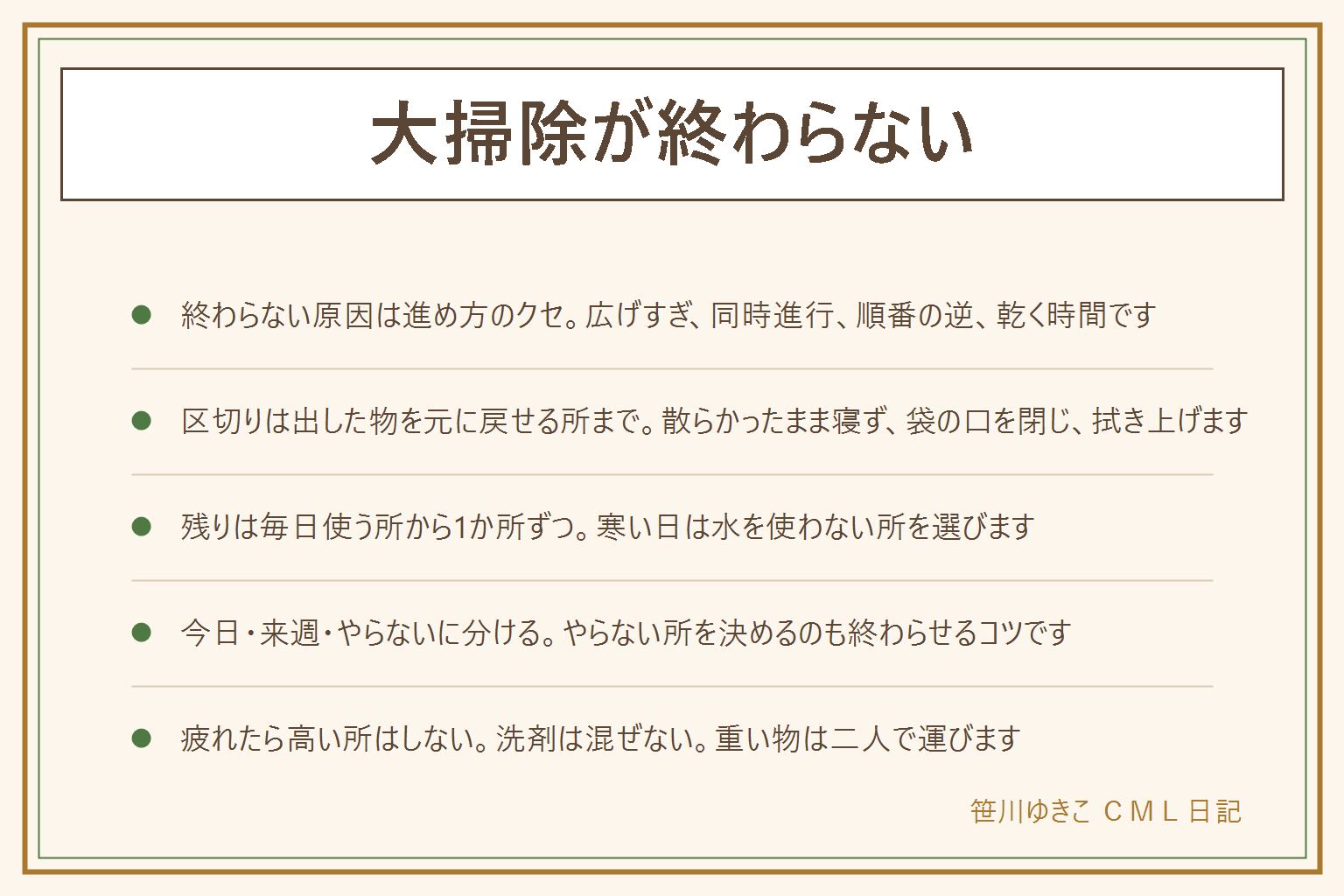 大掃除が終わらない時の早見表:終わらない原因は全部を一度に広げる、片付けと掃除を同時にやる、低い所から先にやる、乾く時間を読んでいないこと。今日の区切りは出した物を元に戻せる所まで、散らかったまま寝ない、ごみ袋の口を閉じる、濡れた所を拭き上げる。残りは毎日使う所から1か所ずつ、寒い日は水を使わない所を選ぶ。今日やる、来週に回す、やらないの3つに分ける。家族がいる時は場所で持ち場を分け、重い物は二人で運び、終わりの時間を共有する。疲れたら脚立や高い所の作業はしない。塩素系と酸性の洗剤は混ぜず、換気とゴム手袋をして、製品の表示に従う