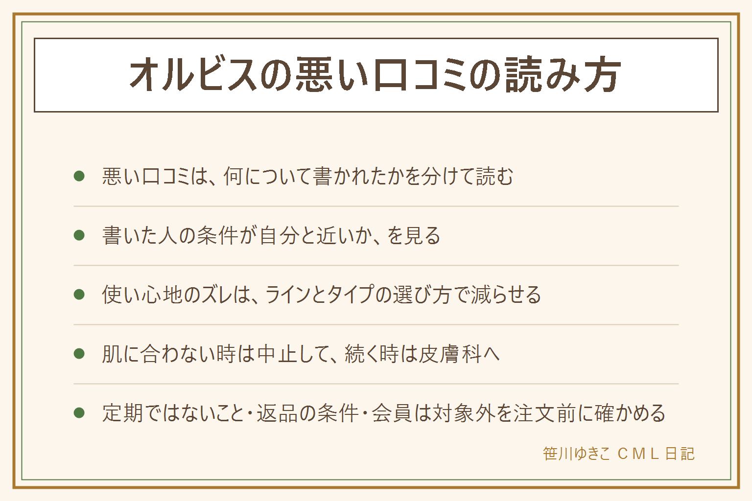 オルビスの悪い口コミの読み方。ひとつの声で決めず、何について書かれたか、書いた人の条件は自分と近いかを見る。合わなかったの型は、肌に合わない、使い心地の好み、香りや容器、買い方の誤解。使い心地のズレはラインとタイプの選び方で減らせる。肌に合わない時は赤みやかゆみやヒリヒリが出たら使うのをやめて様子を見て、続く時は皮膚科へ。初めての人向けの体験セットは定期購入ではなく、お一人様1回限りで会員は対象外。開封後でも発送日から30日以内なら返品を受け付ける。価格は980円(税込、2026年10月時点のオルビスのサイトの表示)。