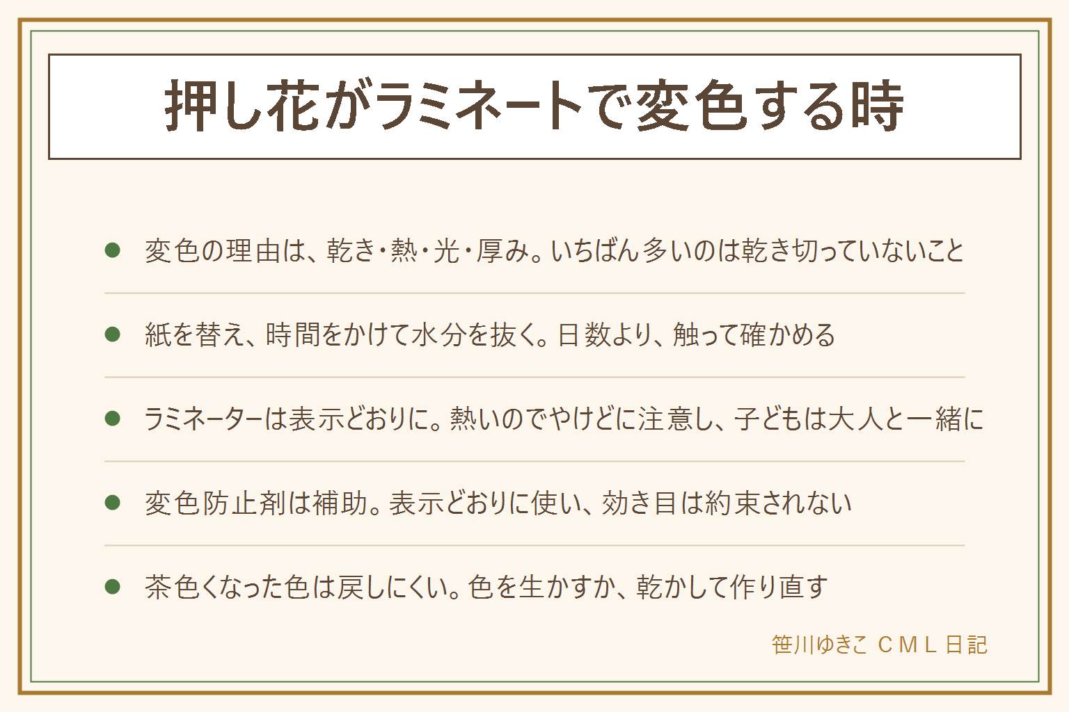 押し花がラミネートで変色する時の早見表:変色の理由は乾き切っていない・熱が強い・光が当たる・厚みがあるの4つで、いちばん多いのは乾き切っていないこと。乾かし方は押す紙や乾燥シートをこまめに替え、時間をかけて水分を抜き、触ってぱりっと乾いてから閉じる。ラミネーターは取扱説明書のフィルムの厚みと温度の表示どおりに使い、本体も出口も熱いのでやけどに注意し、子どもは大人と一緒に使う。変色防止剤は製品の表示どおりに換気して使い、効き目は約束できない補助。茶色くなった色は戻しにくいので、色を生かすか作り直す。飾る場所は日の当たらない壁や引き出し
