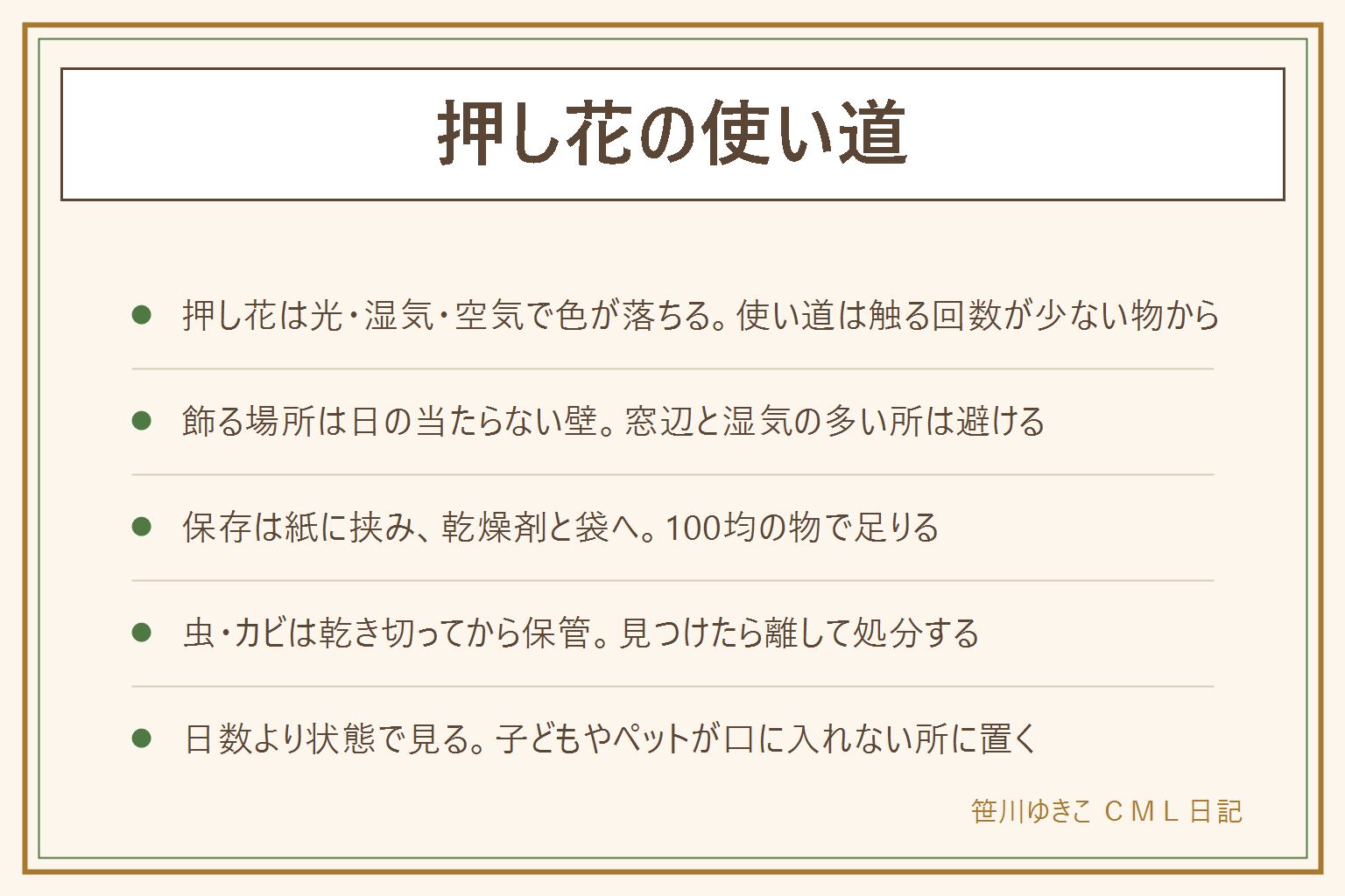 押し花の使い道と保存の早見表:押し花は光・湿気・空気で色が落ちる。使い道は、はがき・カード・額・しおり・ブックカバー・スマホケースの中などで、触る回数が少ない物から始める。飾る場所は日の当たらない壁にし、窓辺の直射日光と湿気の多い所は避ける。保存は紙に挟み、乾燥剤と一緒に袋かファイルに入れ、日陰の箱にしまう。乾燥剤は食べられないので手の届かない所へ。虫やカビは乾き切っていない水分が原因なので、乾き切ってから保管し、見つけたら離して処分する。できあがりは日数より、ぱりっと乾いたかで見る。子どもが口に入れない所、猫や小鳥がかじらない所に置く