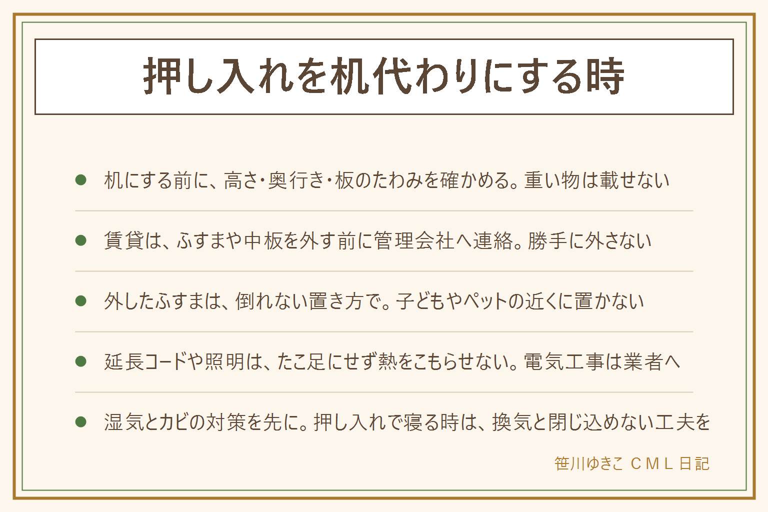押し入れを机代わりにする時の早見表:机にする前に中段の高さと奥行き、板のたわみを確かめ、重い物は載せない。ふすまを外すと湿気やカビ、ホコリ、見た目、冷暖房の効きで困ることがあり、賃貸は外す前に管理会社へ連絡する。外したふすまは倒れない置き方にし、子どもやペットの近くに置かず、日に当てない。照明や延長コードはたこ足にせず、布団や紙に熱がこもらないようにし、コンセントの増設などの電気工事は業者へ。湿気とカビは除湿の対策を先に。押し入れで寝る時は換気し、閉じ込められないようにして、子どもだけで入らない