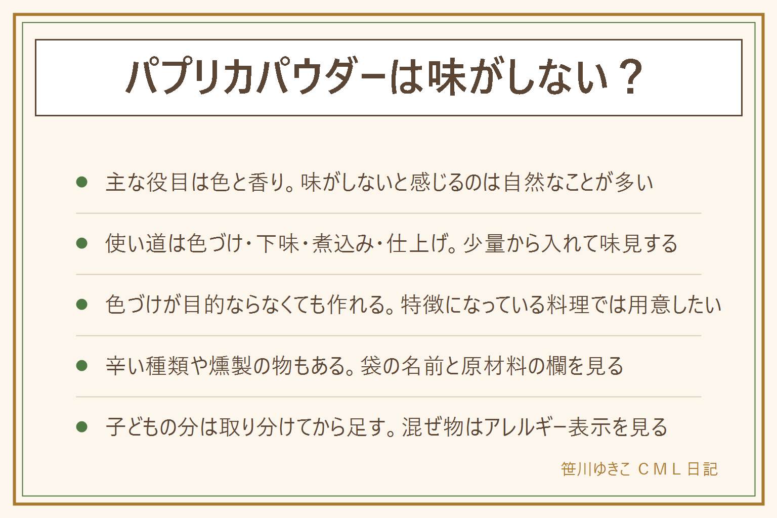 パプリカパウダーは味がしない?の早見表:主な役目は料理に色と香りを足すことで、味の主役ではないので味がしないと感じるのは自然。使い道は、ご飯や卵の色づけ、鶏肉や魚の下味、トマト系の煮込みやスープ、仕上げのふりかけで、少量から入れて味見をして足す。色づけが目的の料理なら、なくても作れることが多く、パプリカが料理の特徴になっている料理では省くと印象が変わる。辛い種類や燻製の物もあるので、袋の名前や辛口の表記と原材料の欄を見る。子どもの分は取り分けてから足し、ほかの調味料が混ざった物はアレルギー表示を確かめる。粉は使い切れる量を買う