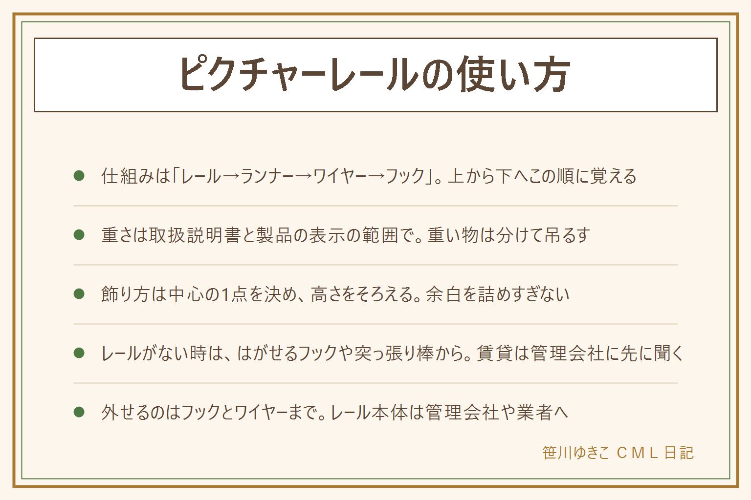 ピクチャーレールの使い方の早見表:部品の呼び方はレール、ランナー、ワイヤー、フックの順。ランナーをレールの溝で動かし、ワイヤーを下げ、フックで物を吊るす。重さは取扱説明書と製品の表示の範囲で選ぶ。飾り方は大きな額を中心に、高さをそろえ、余白を詰めすぎない。レールがない時は、はがせるフックや突っ張り棒から考え、賃貸は管理会社に先に聞く。外せるのは物、フック、ワイヤーの順で、レール本体は工事なので管理会社や業者へ。部屋干しは説明書に記載がなければ使わない。ベッドやソファの真上は避け、踏み台は平らな床で使う