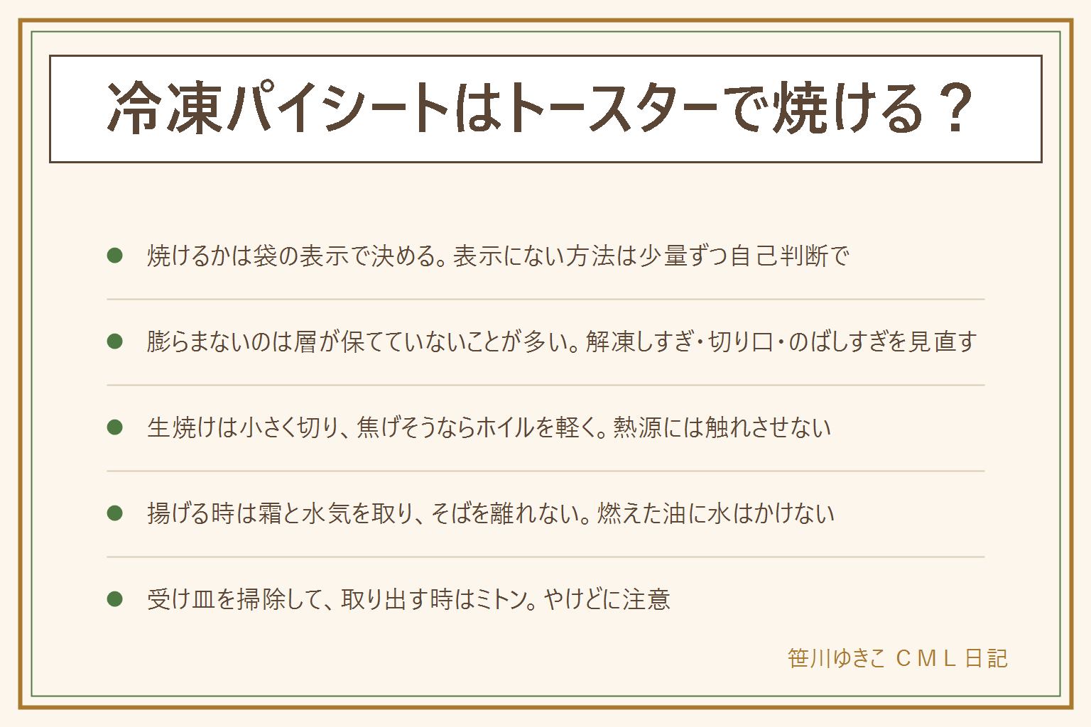 冷凍パイシートをトースターで焼く時の早見表:焼けるかどうかは袋の調理方法の表示で決め、表示にない方法は少量ずつ自己判断。トースターは受け皿を掃除し、ホイルやシートを熱源に触れさせず、そばを離れず、取り出す時はミトンでやけどを防ぐ。膨らまない時は、解凍しすぎ、切り口をつぶした、のばしすぎ、ふちを押さえた、生地が温かい、を見直す。上だけ焦げて生焼けなら小さく切り、焦げそうならホイルを軽くかぶせる。フライパンはふたと弱めの火。揚げる時は霜を落として水気を拭き、少しずつ入れ、煙が出たら火を止め、燃えた油に水をかけない。時間と温度は袋と取扱説明書の表示に従う