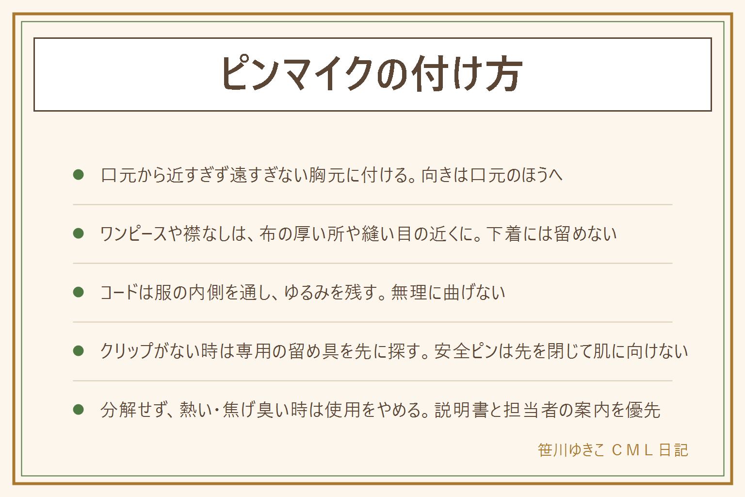 ピンマイクの付け方の早見表:口元から近すぎず遠すぎない胸元に付け、向きは口元のほうへ、髪やアクセサリーから離し、布がたるまない所に留める。ワンピースや襟のない服は布の厚い所や縫い目の近くに付け、下着や肌着には留めない。コードは服の内側を通して背中かポケットへ、ゆるみを少し残して無理に曲げない。クリップがない時は専用の留め具を探し、安全ピンは先を閉じて肌に向けない。こすれる音は留める所、髪や飾り、コードの動きを見直す。分解せず、熱い、焦げ臭い時は使用をやめてメーカーへ。取扱説明書と会場や撮影の担当者の案内を優先する