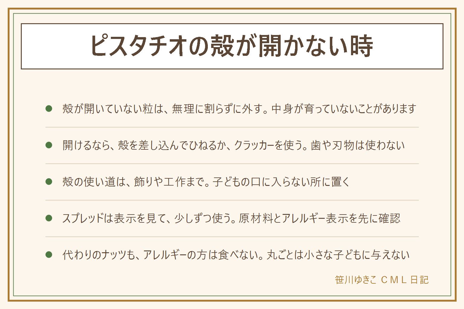 ピスタチオの殻が開かない時の早見表:口が閉じたままで振っても動かない粒は中身が育っていないことがあり、無理に割らず外してよい。半開きの粒は、開いた殻の片方をすき間に差し込んで軽くひねるか、ナッツクラッカーで挟む。歯で割る、包丁やナイフでこじ開けるのはけがや歯の欠けの元なのでやらない。殻の使い道は飾りや工作まで、洗って乾かして使い、小さな子どもの口に入らない所に置く。捨てる時は自治体の分け方に従う。スプレッドやペーストはパンやヨーグルトに少しずつ、原材料とアレルギー表示を先に確認する。代わりのナッツも色と風味は変わり、ナッツ類のアレルギーがある方は食べない。丸ごとのナッツは小さな子どものどに詰まる心配があり、年齢は消費者庁の案内を確認する