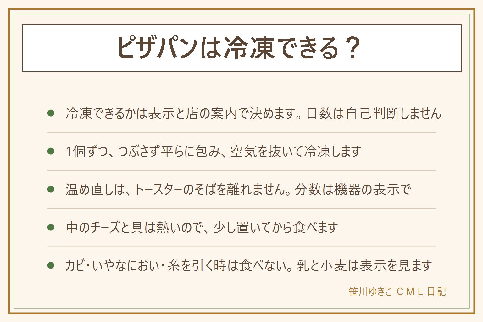 ピザパンは冷凍できるかの早見表:冷凍できるかは袋の表示と店の案内が答え。消費期限は安全に食べられる期限、賞味期限はおいしく食べられる期限の目安。冷凍するなら1個ずつ、上の具をつぶさず平らに包み、冷凍用の保存袋に入れて空気を抜き、日付を書く。期間は表示か店の案内で。温め直しはトースターのそばを離れず、アルミホイルは焦げやすく、中のチーズと具は熱いのでやけどに注意し、分数は機器の表示で。カビ、いやなにおい、糸を引く時は食べない。乳と小麦は表示で確かめる