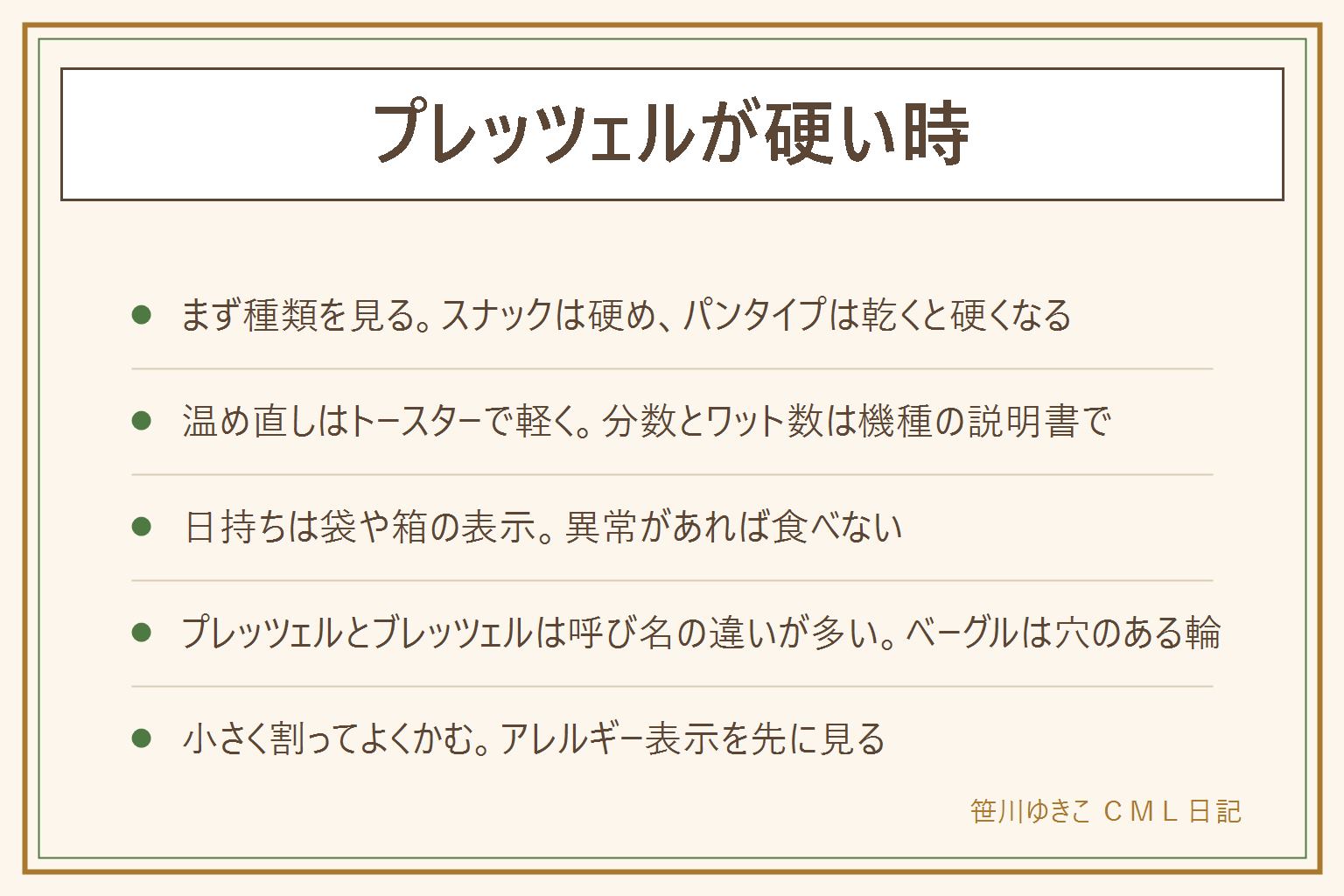 プレッツェルが硬い時の早見表:まず種類を見る、小さなスナックタイプはもともと硬め、大きなパンタイプは乾くと硬くなる。温め直しはトースターで軽く、分数とワット数は機種の説明書で、焦げに注意してそばを離れない、熱い時は冷ます、電子レンジは長くかけない。柔らかい時はもとの食感かしけったかを見る。日持ちは袋や箱の表示で、消費期限を過ぎた物は食べない、カビやいつもと違うにおいやべたつきがあれば食べない。プレッツェルとブレッツェルは呼び名の違いが多く、ベーグルは穴のある輪の形。小さく割ってよくかみ座って食べる、小麦と乳などのアレルギー表示を先に見る