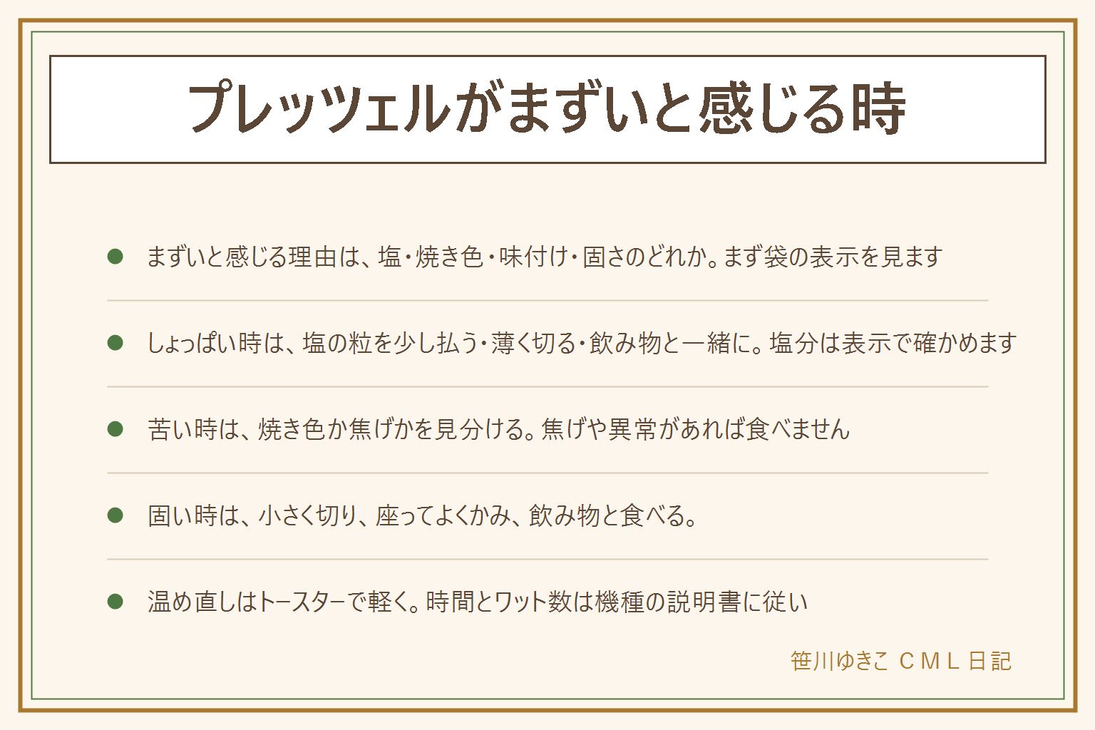 プレッツェルがまずいと感じる時の早見表:しょっぱい時は表面の塩の粒を少し払う、薄く切る、飲み物と一緒に食べる。苦い時は焼き色の苦みか焦げかを見分け、焦げや異常があれば食べない。思ったより甘い時は味付けの種類を袋の表示で確認する。固い時は小さく切る、よくかむ、座って食べる、飲み物と一緒に食べる。温め直しはトースターで軽く、時間とワット数は機種の説明書に従い、焦げに注意し、熱いうちは冷ましてから食べる。アレルギー表示と消費期限は袋で確認し、異常があれば食べない。小さな子どもと高齢の人は大人が見る