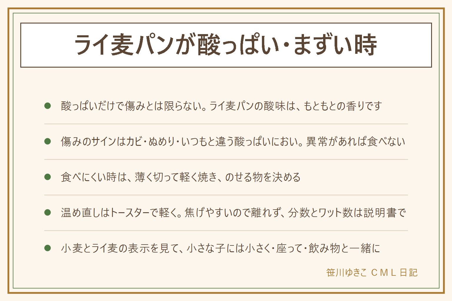 ライ麦パンが酸っぱい・まずい時の早見表:酸味はライ麦パンのもともとの香りで、ライ麦の割合が多いほど強くなる。傷みのサインは、カビ、ぬめり、いつもと違う酸っぱいにおい、色の変化で、異常があれば食べない。食べにくい時は、薄く切る、軽く焼く、塩けやこくのある物をのせる。温め直しはトースターで軽く、焦げやすいのでそばを離れず、分数とワット数は機種の説明書で。小麦とライ麦の表示を確認し、小さな子には小さく切って、座って、飲み物と一緒に。日持ちは袋の表示を見る