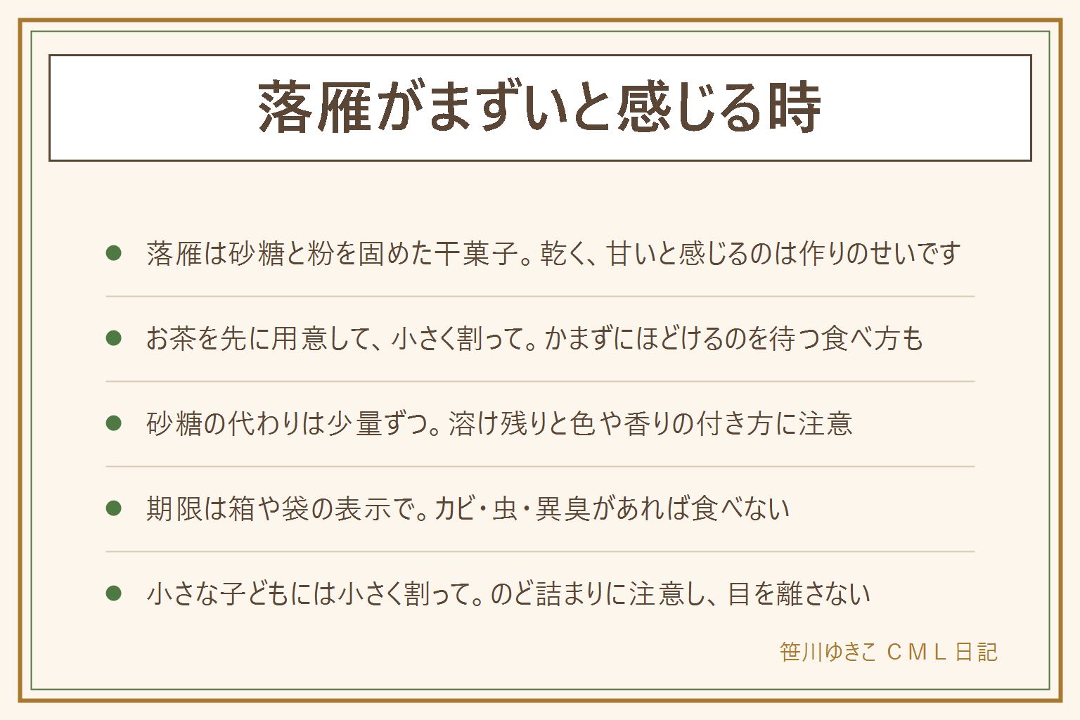 落雁がまずいと感じる時の早見表:落雁は砂糖と粉を型で固めた水分の少ない干菓子で、乾く・甘い・硬いと感じやすい。お茶を先に用意して小さく割り、かまずにほどけるのを待つ食べ方もある、合わせるお茶は香ばしいお茶や渋みのあるお茶。砂糖の代わりは細かく砕いて温かい飲み物に溶かす、少しずつ足して味を見る、お菓子づくりは仕上がりが変わる。期限は箱や袋の表示で、カビや虫や異臭があれば食べない、アレルギー表示を確かめる。お供えの後の扱いは家や地域のならわし。小さな子どもには小さく割って渡し、のど詰まりに注意して目を離さない