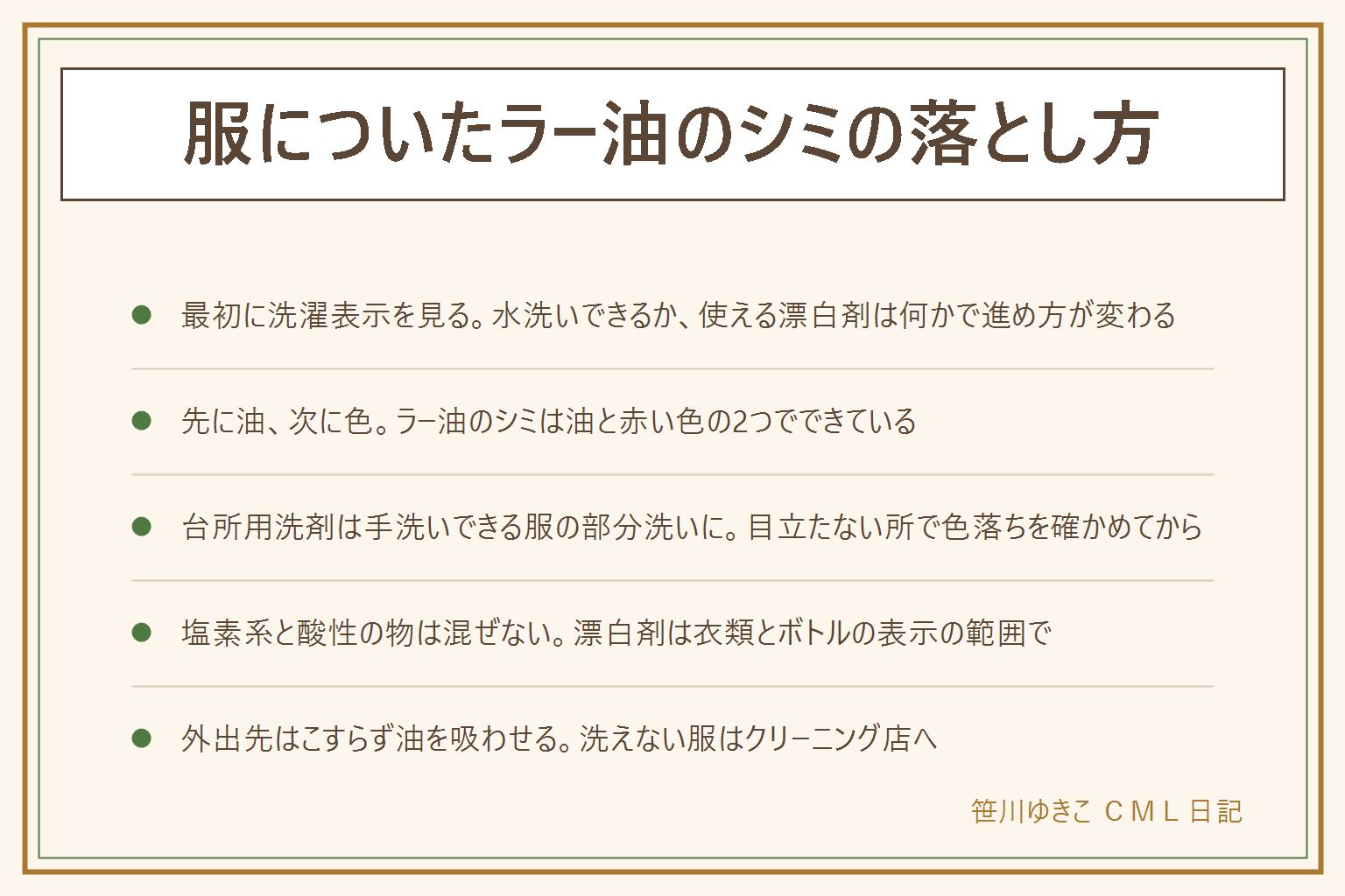 服についたラー油のシミの落とし方早見表:ラー油のシミは油と赤い色の2つでできているので、先に油、次に色の順で落とす。最初に洗濯表示を見て、水洗いできるか、使える漂白剤は何かを確認。水洗いできない服やドライクリーニングの表示はクリーニング店へ。油は、ティッシュで押さえて吸わせ、目立たない所で色落ちを確かめてから台所用洗剤を少量なじませ、叩くように部分洗いして、表示の範囲のぬるま湯ですすぐ。こすりすぎない。赤い色が残ったら衣類とボトルの表示の範囲で漂白。塩素系と酸性の物は混ぜない。外出先ではつまんで油を吸わせ、こすらない。乾燥機にかける前にシミが残っていないか確認