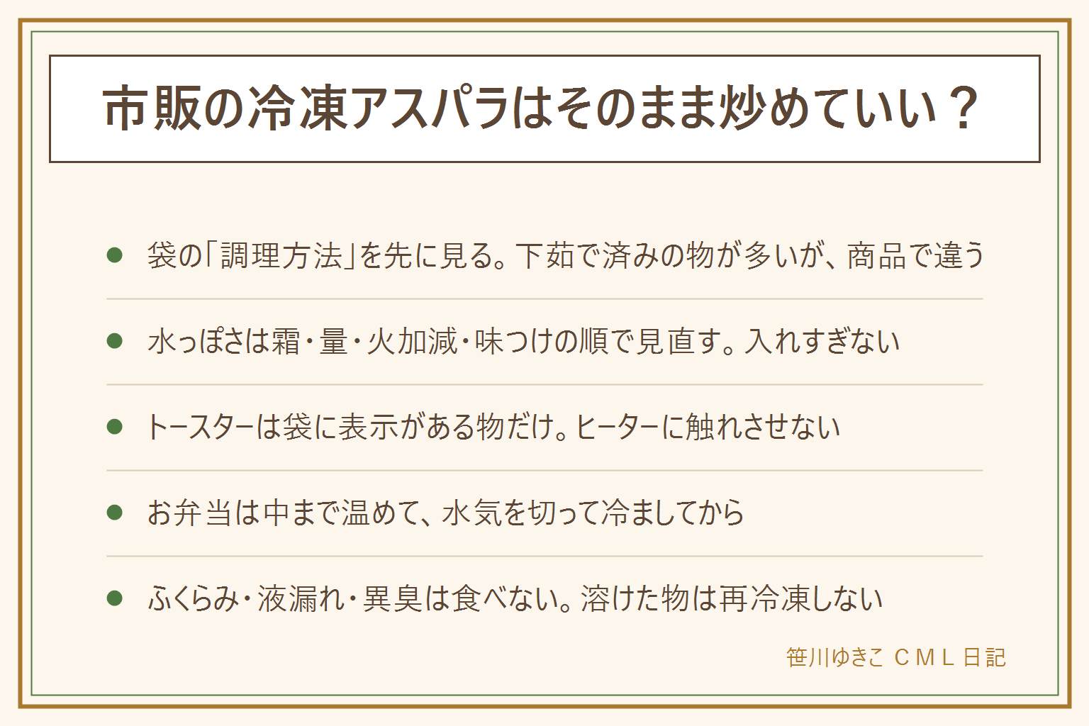市販の冷凍アスパラの早見表:まず袋の調理方法と召し上がり方の欄を見る、下茹で済みで凍ったまま炒められる商品が多いが商品で違う、表示がなければメーカーの案内を確認。水っぽくしない考え方は、霜を落とす・一度に入れすぎない・強めの火で手早く・味つけは水分を飛ばしてから最後に。トースターは袋に表示がある商品だけ、ホイルやシートをヒーターに触れさせない、取り出す時のやけどに注意。お弁当は中まで温めて水気を切り冷ましてから詰める。袋がふくらむ・霜が大量・溶けて再凍結した跡・液漏れ・異臭は食べない、一度溶けた物は再冷凍しない、冷凍焼けと傷みは分けて見る