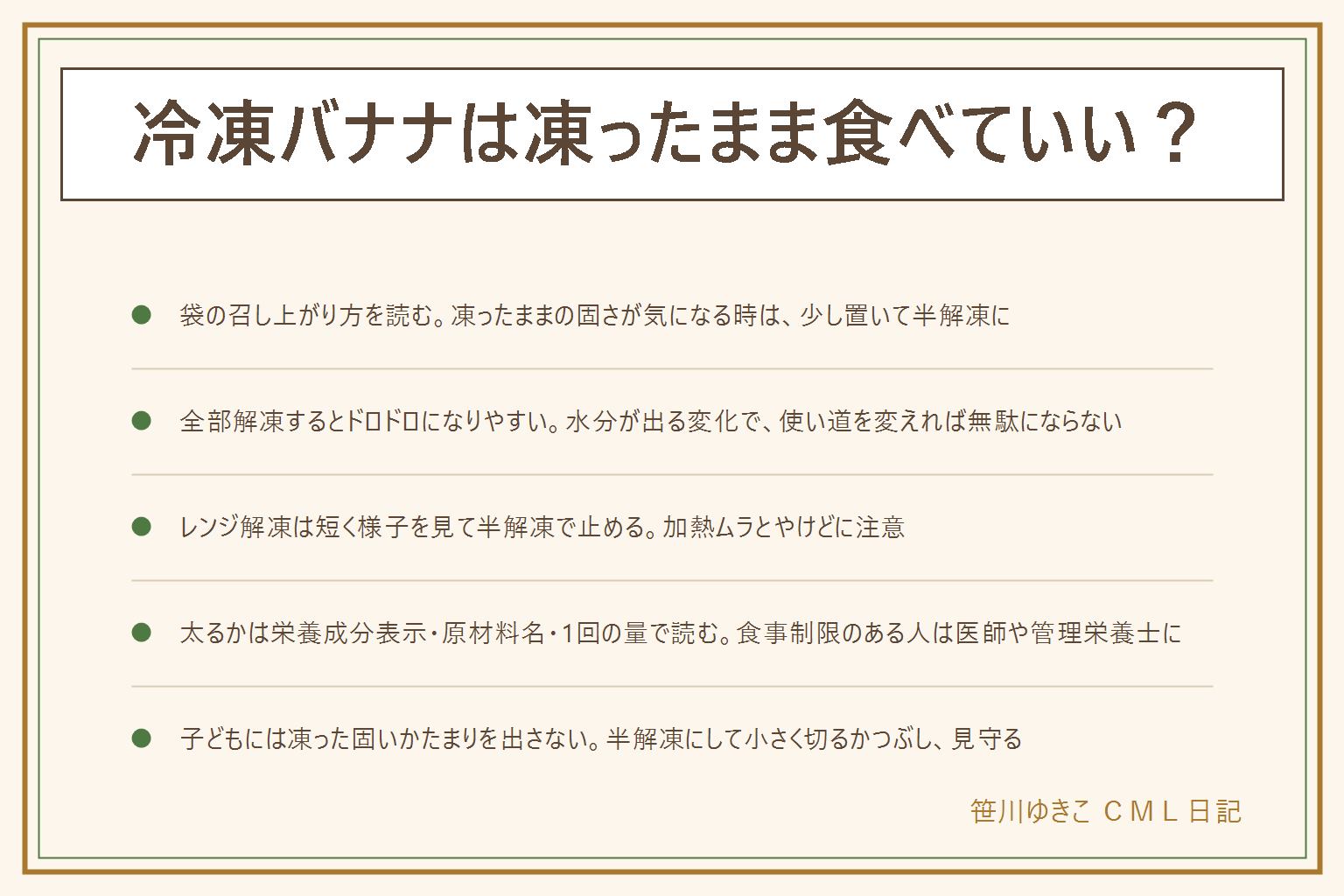 冷凍バナナの早見表:この記事は健康への影響を断定するものではなく、食品は表示の範囲で読む。凍ったままは固く冷たいので、袋の召し上がり方を読み、少し置いて半解凍にして小さく切る。全部解凍すると水分が出てドロドロになりやすいが傷みとは別で、においやぬめりがあれば食べない。レンジ解凍は表示どおり、加熱ムラとやけどに注意し、半解凍で止める。太るかどうかは栄養成分表示の単位、原材料名の砂糖の有無、1回の量で読み、食事制限のある人は医師や管理栄養士に相談する。小さな子どもには凍った固いかたまりを与えず、半解凍にして小さく切るかつぶし、大人がそばで見守り、歩きながら食べさせない、メーカーの案内と自治体やかかりつけの医師を優先、アレルギー表示を見る。お弁当は溶けて水分が出るので別容器に分け、保冷する