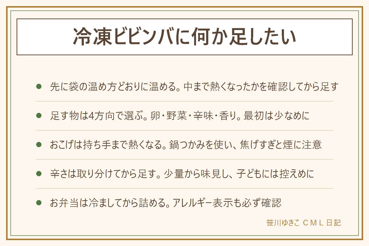 冷凍ビビンバのアレンジ・ちょい足しの早見表:まず袋の温め方どおりに温め、袋のまま可の表示がある時だけ、加熱ムラは途中で混ぜ、中まで熱くなったか確認。足す物は卵・野菜・辛味・香りの4方向で、卵は火を通した物、辛味は少量から味見。おこげはフライパンやスキレットで焼き付ける考え方で、持ち手まで熱くなるため鍋つかみを使い、子どもの手が届かない所で、焦げすぎは煙の原因。辛さは先に取り分けてから大人の分に足し、小さな子どもには控えめに、年齢は自治体や医師に相談。アレルギー表示を確認。お弁当は温めて完全に冷ましてから詰め、保冷剤と一緒に