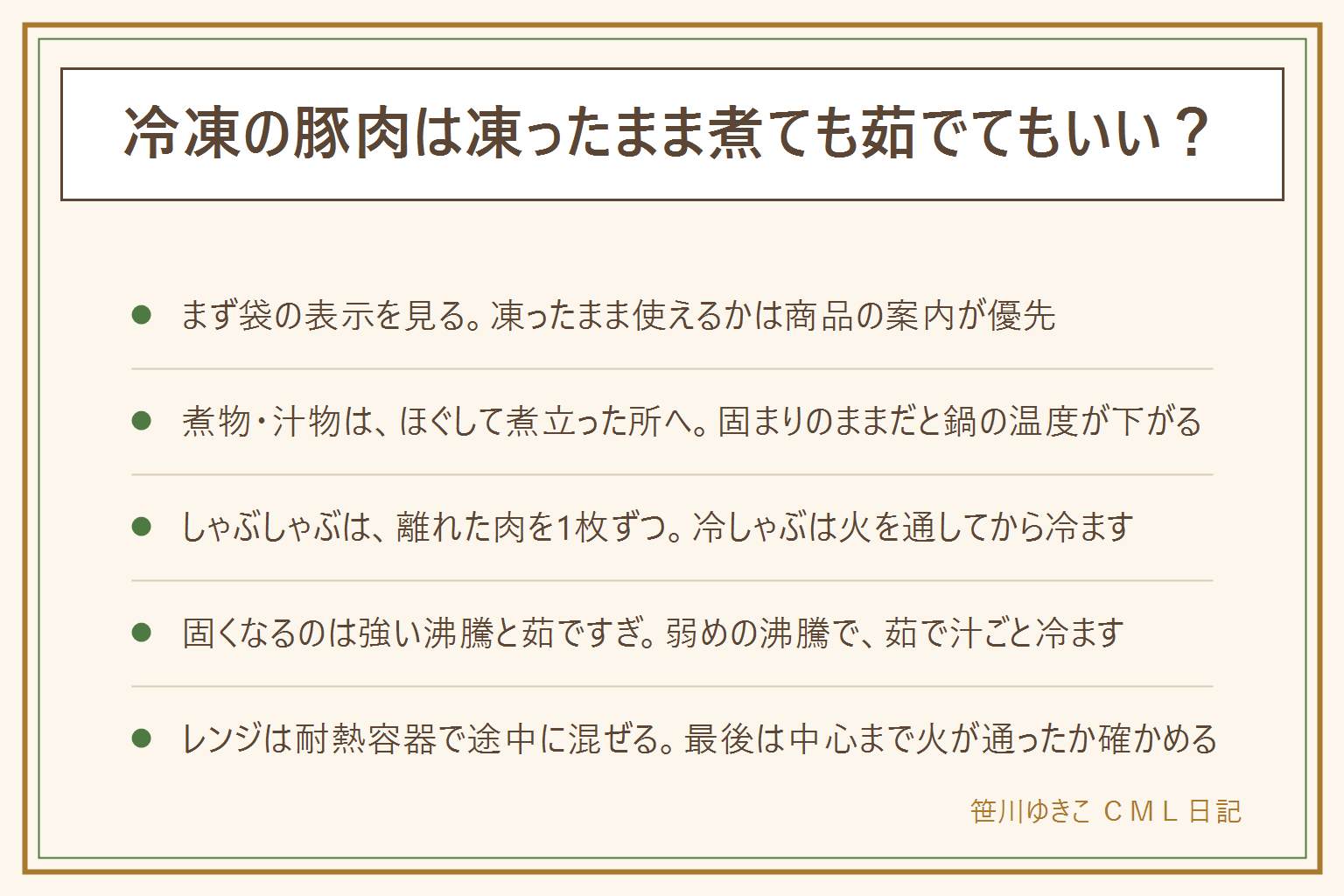 冷凍の豚肉を凍ったまま煮る・茹でる早見表:まず袋の調理方法の表示を見る。煮物や汁物は、ほぐして煮立った所に少しずつ入れ、強く煮立てすぎない。しゃぶしゃぶは離れた肉を1枚ずつ、冷しゃぶは中まで火を通してから冷まし、常温に長く置かない。固くなる原因は強い沸騰と茹ですぎで、弱めの沸騰を保ち茹で汁ごと冷ます。アクと臭みは霜とドリップを拭き、浮いたアクをすくう。電子レンジは耐熱容器に広げ、袋のままは表示がある時だけ、途中で混ぜ、取り出す時の蒸気に注意する。豚肉は中心まで十分に加熱し、最後に切って確かめる