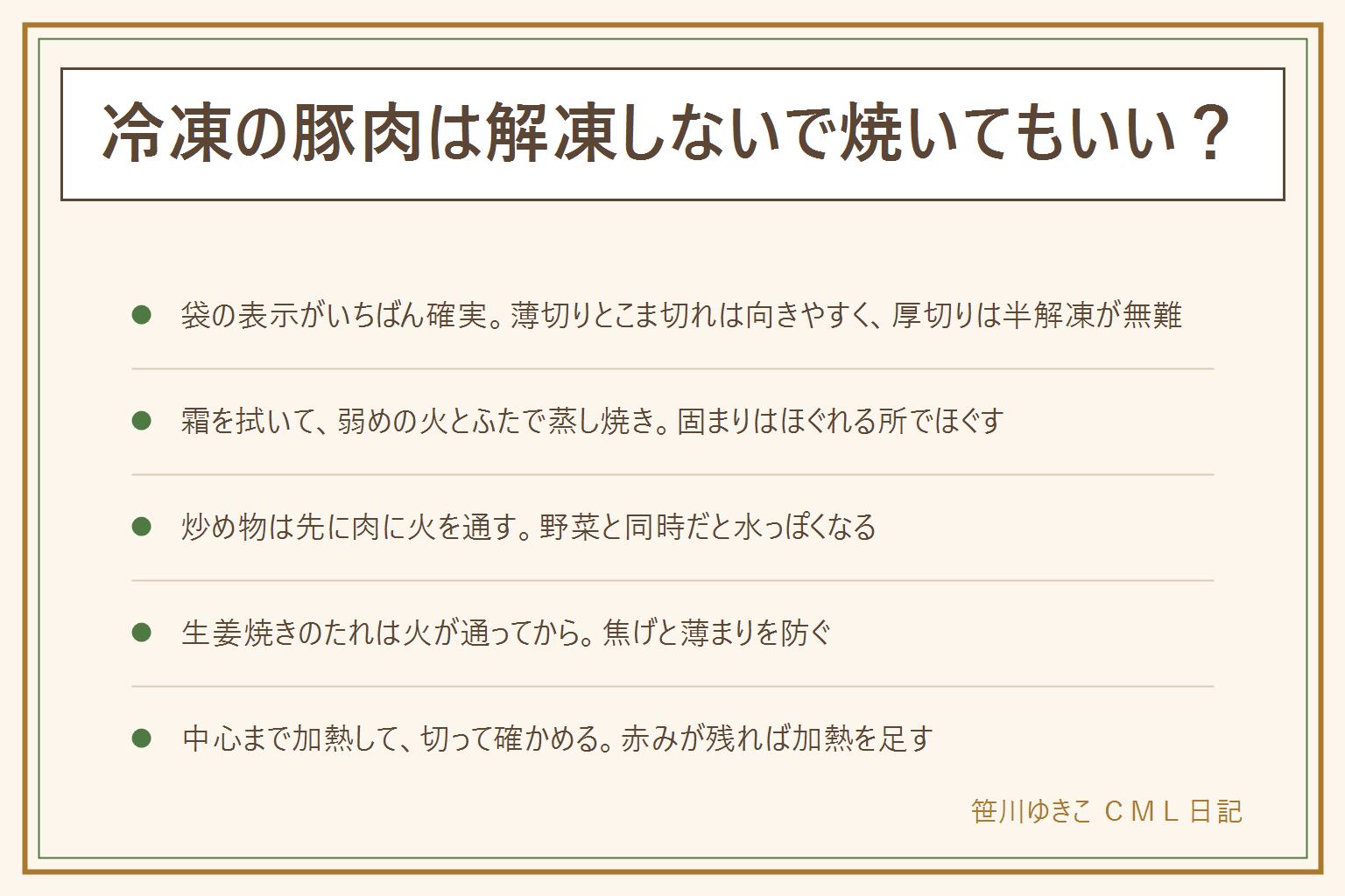 冷凍の豚肉を凍ったまま焼く・炒める早見表:まず袋の調理方法の表示を見る。薄切りとこま切れは凍ったままでも向きやすく、厚切りやとんかつ用は半解凍が無難。霜とドリップを拭き、弱めの火でふたをして蒸し焼きにし、ほぐれたらほぐして返す。炒め物は先に肉に火を通してから野菜を入れる。生姜焼きのたれは火が通ってから。豚肉は中心まで十分に加熱し、色が白っぽいか、肉汁が澄んでいるか、いちばん厚い所を切って確かめる。赤みが残れば加熱を足す。油が煙を出したらすぐ火を止め、燃えた油に水をかけない。生の肉に触れた手とまな板は洗う