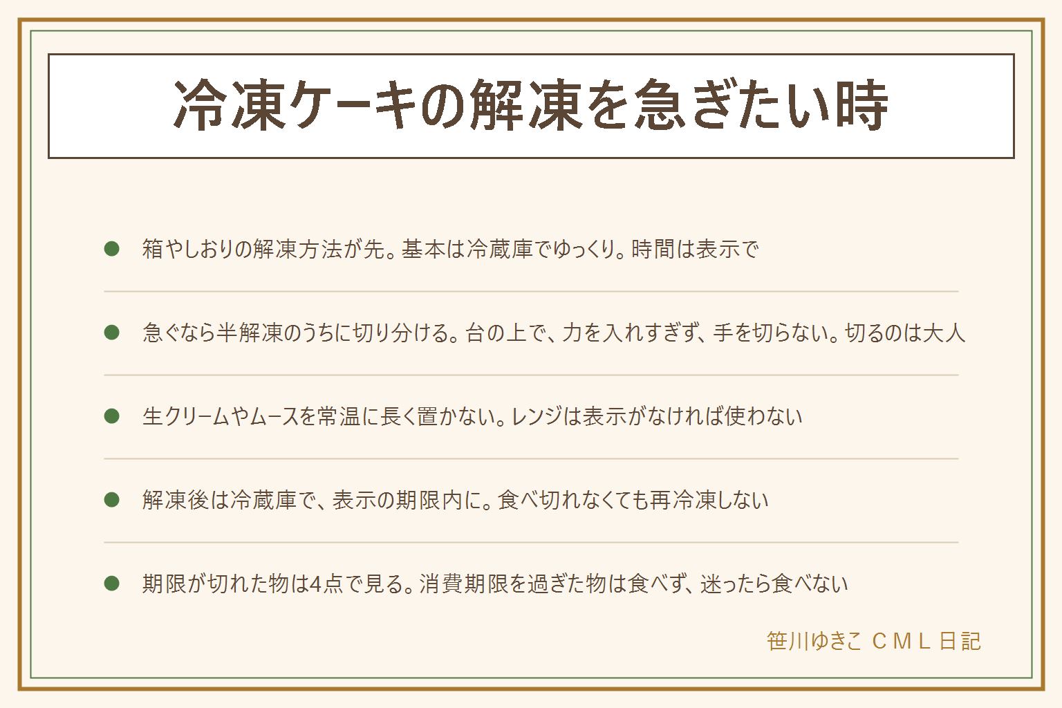 冷凍ケーキの解凍を急ぐ時の早見表:まず箱やしおりの解凍方法を見る、基本は冷蔵庫でゆっくり。種類で考え方が違い、生クリーム・ムースは常温に長く置かない、チーズケーキやガトーショコラは冷蔵庫でゆっくり、焼き菓子は表示に従う。急ぐなら半解凍のうちに切り分ける、安定した台の上で力を入れすぎず手を切らない、包丁を湯で温める時はやけどに注意、子どもに切らせない。レンジはクリームが溶けムラが出るので表示がなければ使わない。解凍後は冷蔵庫で表示の期限内に食べ切り、再冷凍しない、常温に置いた時間は取り戻せない。期限が切れていた時は、消費期限を過ぎた物は食べない、賞味期限は未開封で表示どおりの保存が前提、におい・色・ふくらみ・液漏れ・カビ・ぬめりがあれば食べない、乳幼児・高齢者・妊娠中・体調の悪い人には迷う物を出さない。迷ったら食べない