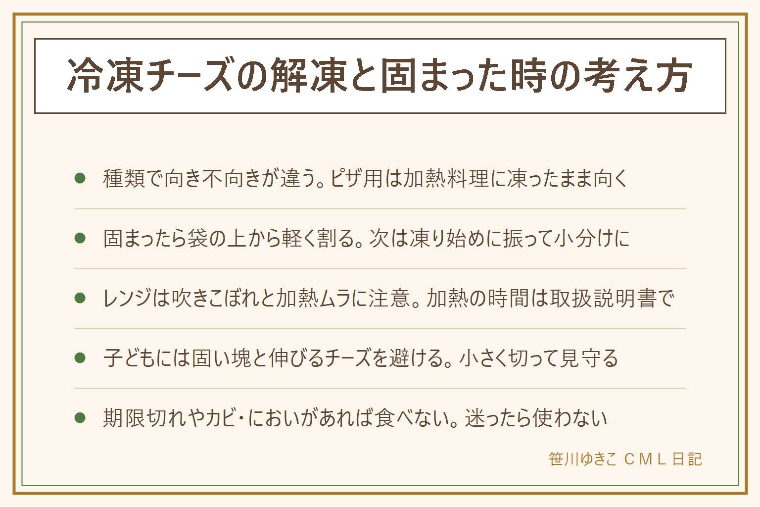 冷凍チーズの解凍と固まった時の早見表:種類で向き不向きが違い、ピザ用は加熱する料理に凍ったまま向く、スライスやプロセスは種類と表示を見る、やわらかいタイプは食感が変わりやすい。袋の中で固まったら袋の上から軽く割り、必要な分だけ使い、次は凍り始めに振って小分けにする。レンジで溶かす時は吹きこぼれと加熱ムラとやけどに注意し、時間は取扱説明書と袋の表示で決める。そのまま食べる時は加熱用の表示を確かめ、子どもには固い塊や溶けて伸びたチーズを小さくして大人が見守り、乳のアレルギー表示も見る。期限切れは賞味期限と消費期限の違い、におい・色・カビ・ぬめり・ふくらみがあれば食べず、迷ったら食べない。