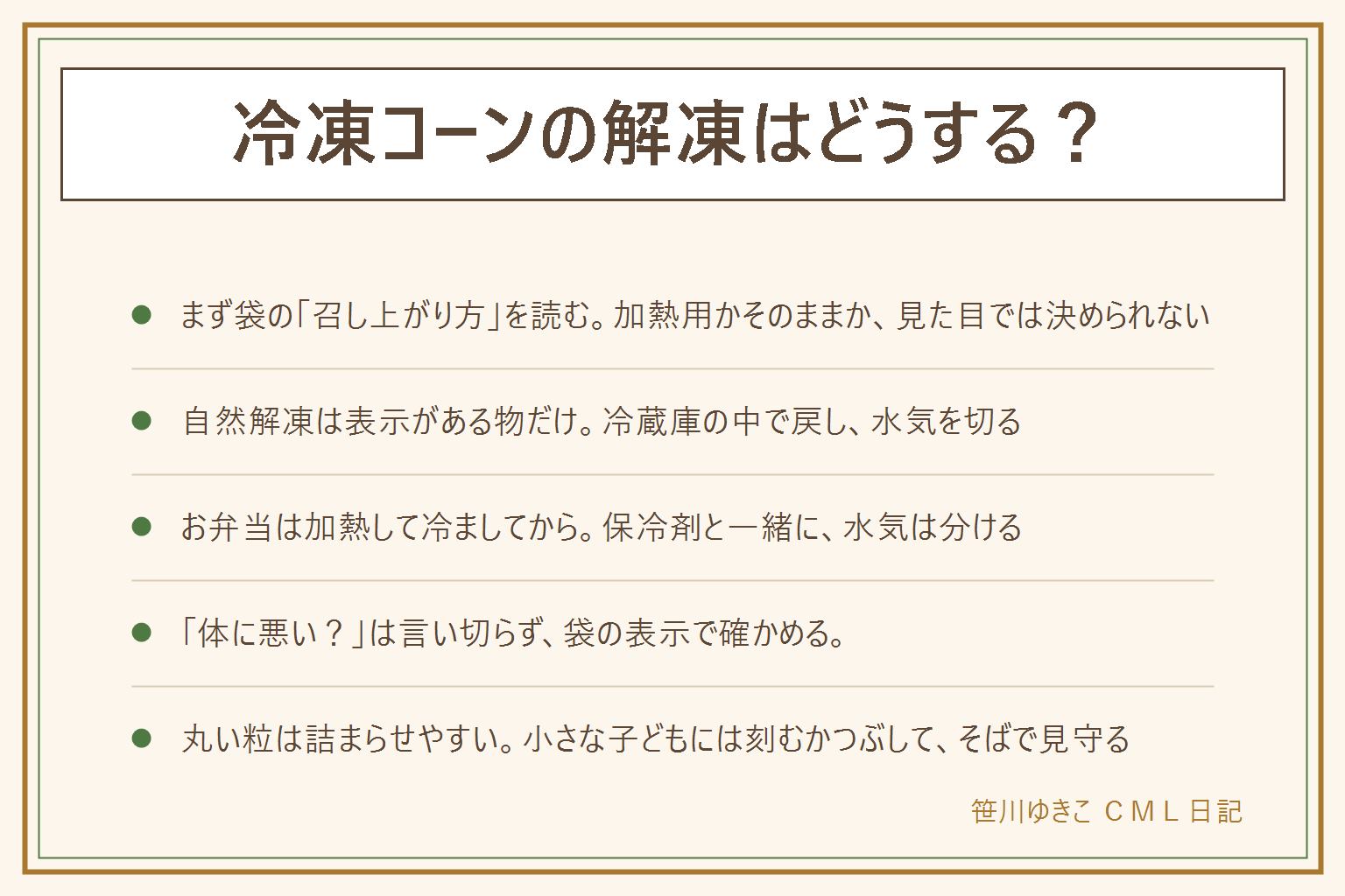 冷凍コーンの解凍の早見表:まず袋の召し上がり方を読む。加熱してお召し上がりください、凍ったまま調理してください、自然解凍でお召し上がりいただけます、解凍してからお使いください、の言葉の違いを見分ける。電子レンジは耐熱容器で、袋のままは表示がある時だけ、途中で混ぜて加熱ムラを防ぎ、容器と蒸気のやけどに注意する。自然解凍は表示がある物だけ、冷蔵庫の中で戻して水気を切り、一度溶けた物を再び凍らせない。お弁当は加熱して冷ましてから詰め、保冷剤と一緒に、水気は分ける。体に悪いかが気になる時は言い切らず、原材料名・原産国・遺伝子組換えの表示を見て、気になる時は販売元の案内で確認する。丸い粒は詰まらせやすいので、小さな子どもには刻むかつぶして大人がそばで見守り、歩きながら食べさせない。期限を過ぎた物やにおいが変な物は食べず、迷ったら食べない