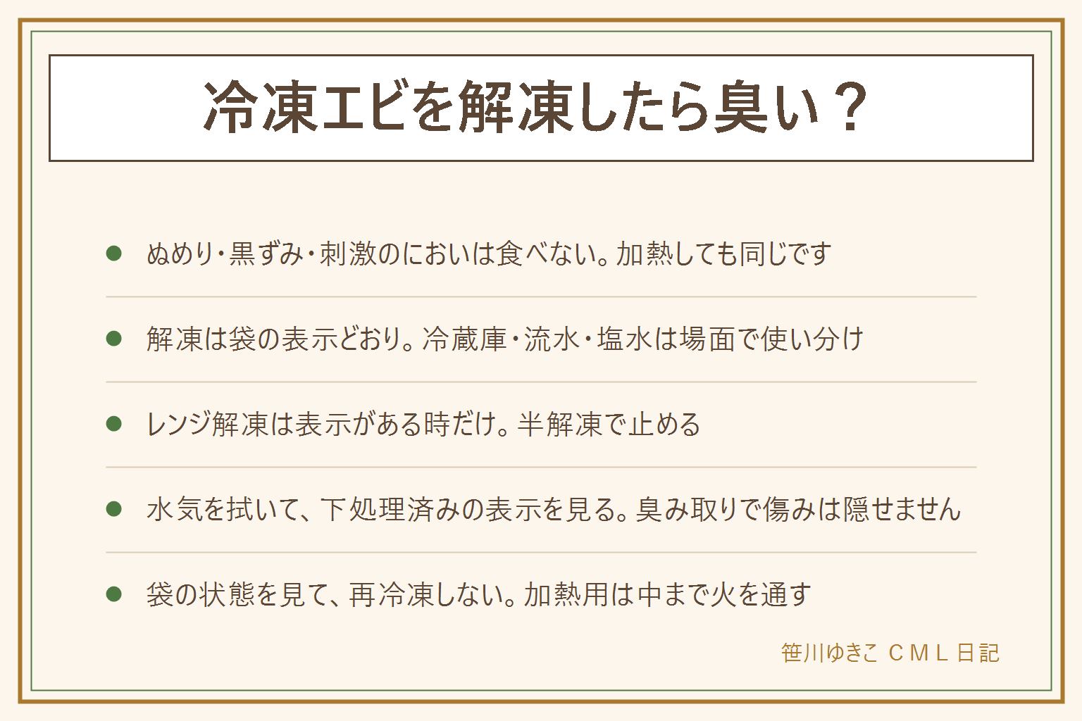 冷凍エビが臭い時の早見表:ぬめり・黒ずみ・刺激のあるにおい・袋の水の濁りがあれば食べない。解凍は袋の表示どおり、冷蔵庫はゆっくり、流水は急ぐ時、塩水は食感やにおいが気になる時に濃さは商品の案内どおり、常温に長く置かない。レンジ解凍は表示がある時だけで、半解凍で止めて加熱しすぎを避け、やけどに注意。臭みを減らすには解凍後の水気を拭き、下処理済みの表示を見る。加熱用は中まで火を通し、解凍した汁を他の食材に触れさせない。袋のふくらみ・大量の霜・再凍結の跡・液漏れ・異臭は食べない。解凍したえびは再冷凍しない。えびはアレルギー表示を見る