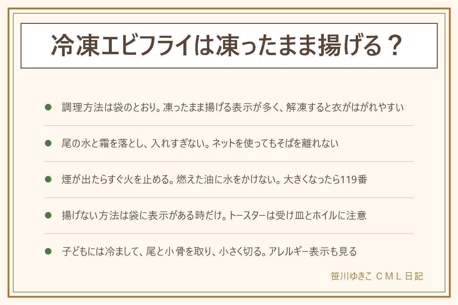 冷凍エビフライの早見表:調理方法は袋に書いてあるとおりが先。凍ったまま揚げる表示が多く、解凍すると衣がはがれ水気で油がはねやすい。揚げ時間と油の温度は商品ごとに袋で確認する。尾の先の水と表面の霜を落とし、一度に入れすぎず、油はね防止ネットを使ってもそばを離れない。煙が出たらすぐ火を止め、燃えた油に水をかけない、炎が大きくなったら避難して119番。揚げ焼き、トースター、エアフライヤー、電子レンジは袋に表示がある時だけで、トースターは受け皿とホイルが熱源に触れないよう注意しそばを離れない。衣がはがれる時は解凍していないか入れすぎていないか触りすぎていないかを見直し、中が冷たい時は割って確かめる。子どもに出す時はメーカーの案内を先に見て、中が熱いので冷まし、尾と小骨を取り、小さく切ってのどに詰まらせない、えびと小麦と卵のアレルギー表示を見る