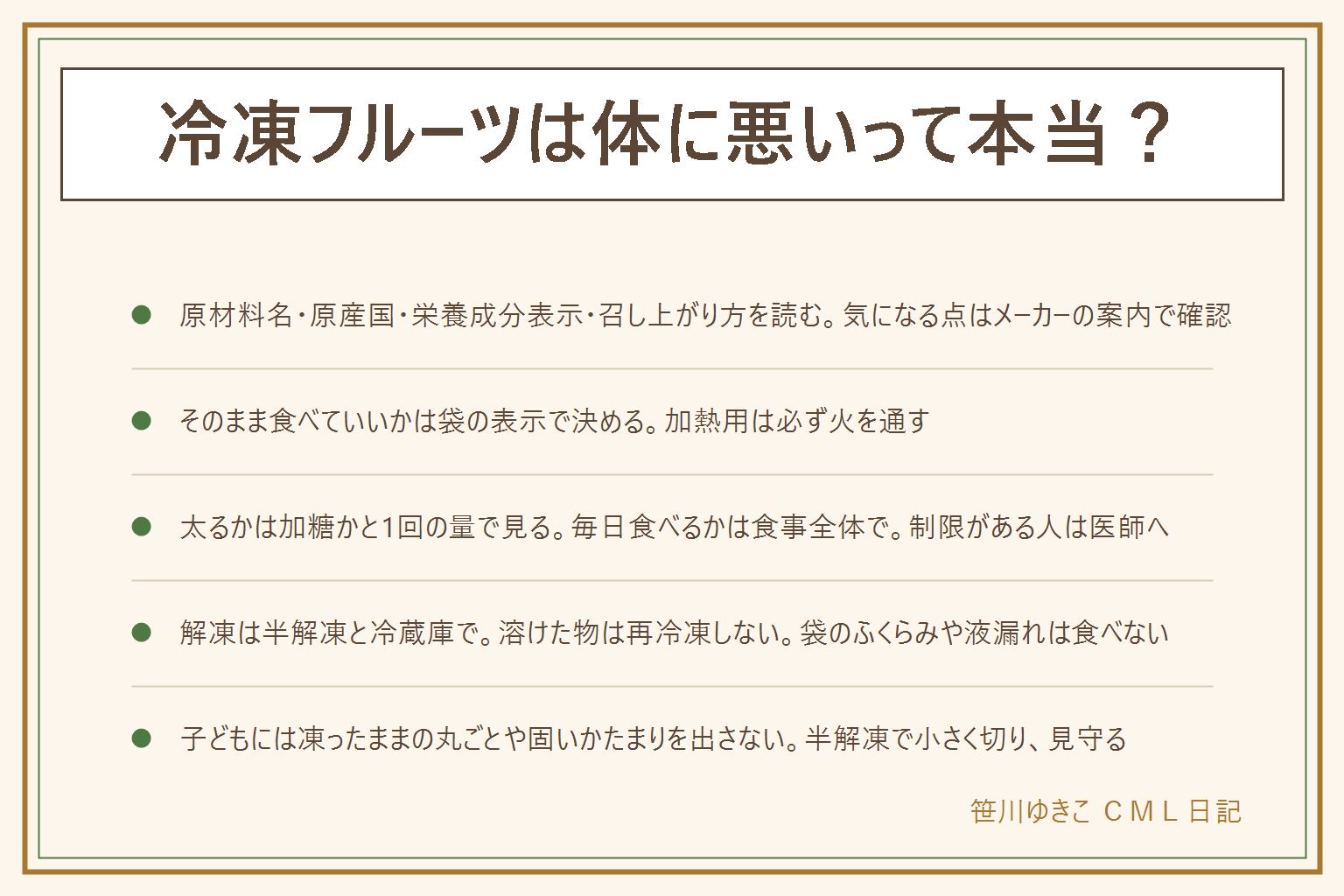 冷凍フルーツの早見表:この記事は健康への影響を断定するものではなく、食品は表示の範囲で読む。体に悪いかは一言で決めず、原材料名で果物だけか砂糖や添加物があるか、原産国名、栄養成分表示、召し上がり方を見る。気になる時はメーカーの案内で確認する。そのまま食べていいかは袋の召し上がり方で決め、加熱用は必ず火を通す。太るかどうかは加糖かと1回の量で見て、飲み物にすると量が増えやすい、食事制限がある人は医師や管理栄養士に相談する。解凍は冷蔵庫で半解凍にして水分が出る前提、一度溶けた物は再冷凍しない。袋がふくらんでいる、霜が大量、溶けて固まった跡、液漏れ、においがおかしい物は食べない、開封後は口を閉じる。小さな子どもには凍ったままの丸ごとや固いかたまりを与えず、半解凍にして小さく切るかつぶし、大人が見守り、歩きながら食べさせない、メーカーの案内と医師を優先、アレルギー表示を見る