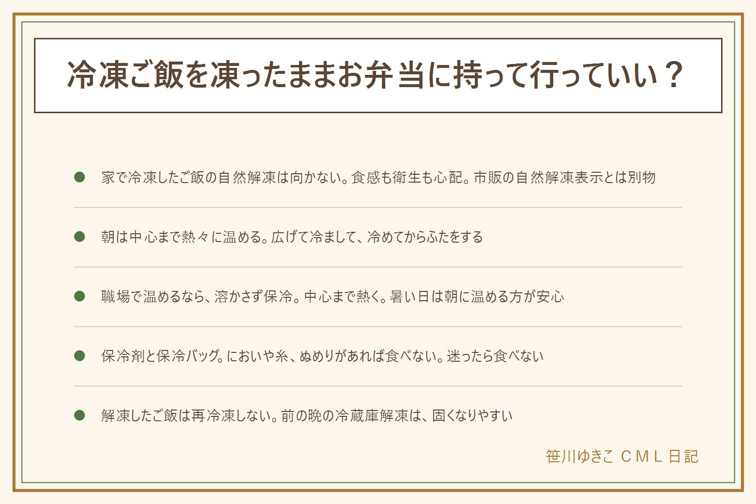冷凍ご飯をお弁当に持って行く早見表:家で冷凍したご飯の自然解凍は食感も衛生も向かず、市販の自然解凍表示のある冷凍食品とは別物。基本は朝に中心まで熱々に温め、広げて湯気を逃がして冷まし、冷めてからふたをして詰める。職場にレンジがある時は、凍ったまま持つなら保冷して溶かさず、中心まで熱く温める。暑い日や持ち運びが長い日は朝に温める方が安心。保冷剤と保冷バッグで運ぶ。賞味期限と消費期限の違い、におい・糸を引く・ぬめり・カビがあれば食べない、乳幼児や高齢者や妊娠中の人には迷う物は出さない。食べ残しは持ち帰らず処分する。解凍したご飯は再冷凍しない。前の晩の冷蔵庫解凍は固くなりやすい