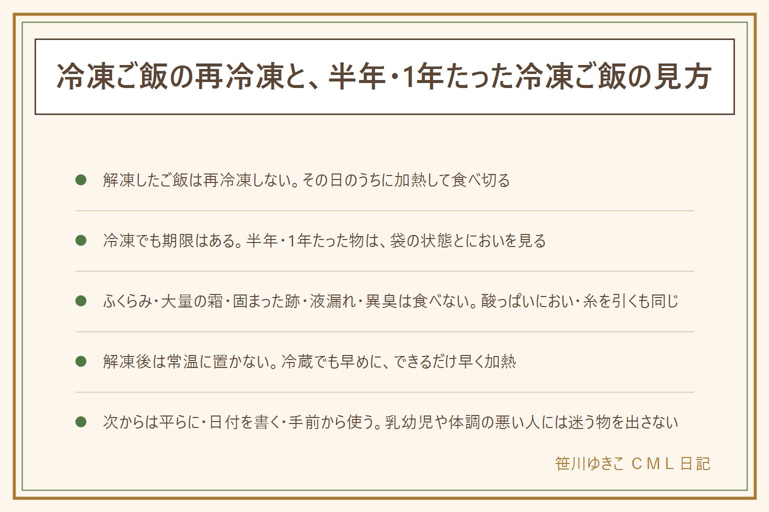 冷凍ご飯の再冷凍と長く置いた時の早見表:解凍したご飯は食感も衛生も向かないので凍らせ直さず、その日のうちに加熱して食べ切る。すぐ食べないなら早めに冷蔵庫へ、常温に置かない。半年・1年たった冷凍ご飯は、冷凍でも期限があり、袋のふくらみ・大量の霜・袋の中で固まった跡・液漏れ・異臭があれば食べない。賞味期限と消費期限の違い、消費期限を過ぎた物は食べない、酸っぱいにおい・糸を引く・ぬめり・カビは食べない。乳幼児・高齢者・妊娠中・体調の悪い人には迷う物を出さない。冷凍焼けと傷みは見分けにくいので迷ったら食べない。次からは平らに薄く包み、日付を書き、冷凍庫の手前に置いて古い物から使う