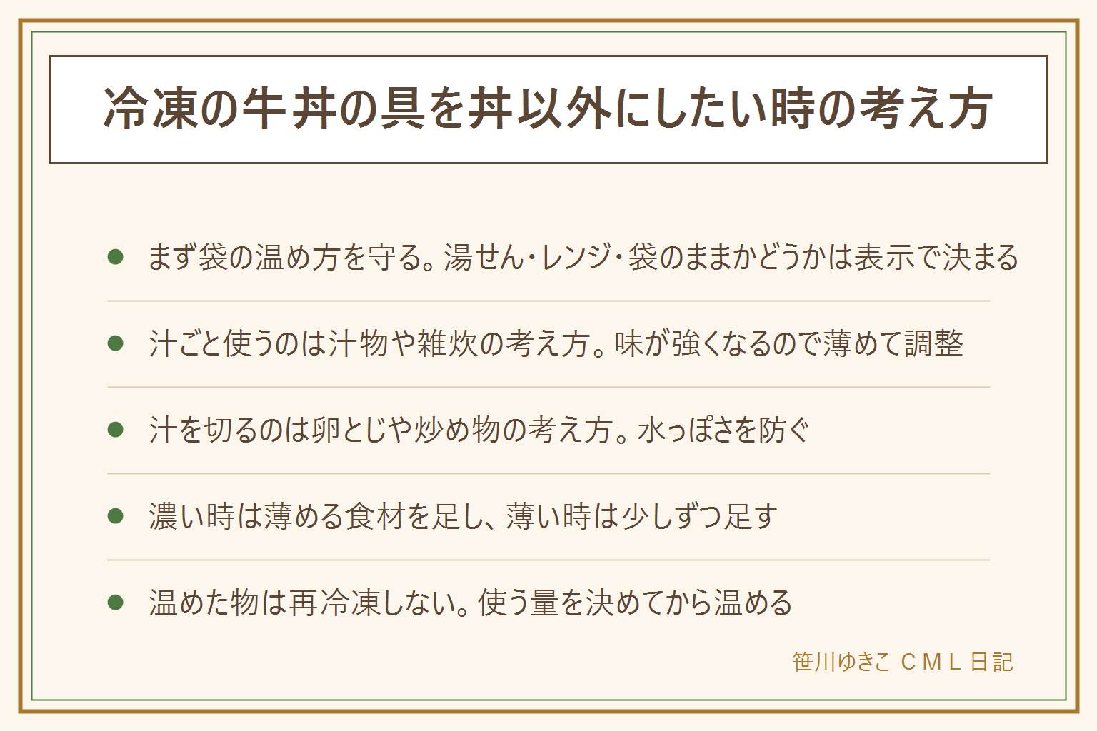 冷凍の牛丼の具の早見表:まず袋の調理方法を読み、湯せん・耐熱容器に移してレンジ・袋のままレンジ(表示がある時だけ)のどれが使えるか確かめる。温めたら中まで熱いかを見て、加熱ムラは途中で混ぜる。取り出す時はやけどに注意。使い方は汁ごと使うか、汁を切って使うかで分ける。汁ごとは雑炊や汁物の考え方、汁を切るのは卵とじや炒め物の考え方。味が濃い時は味の付いていない食材を増やし、薄い時は少しずつ足す。温めた物や溶けた物は再冷凍しない。使う量を決めてから温める。時間とワット数は袋の表示で確認する