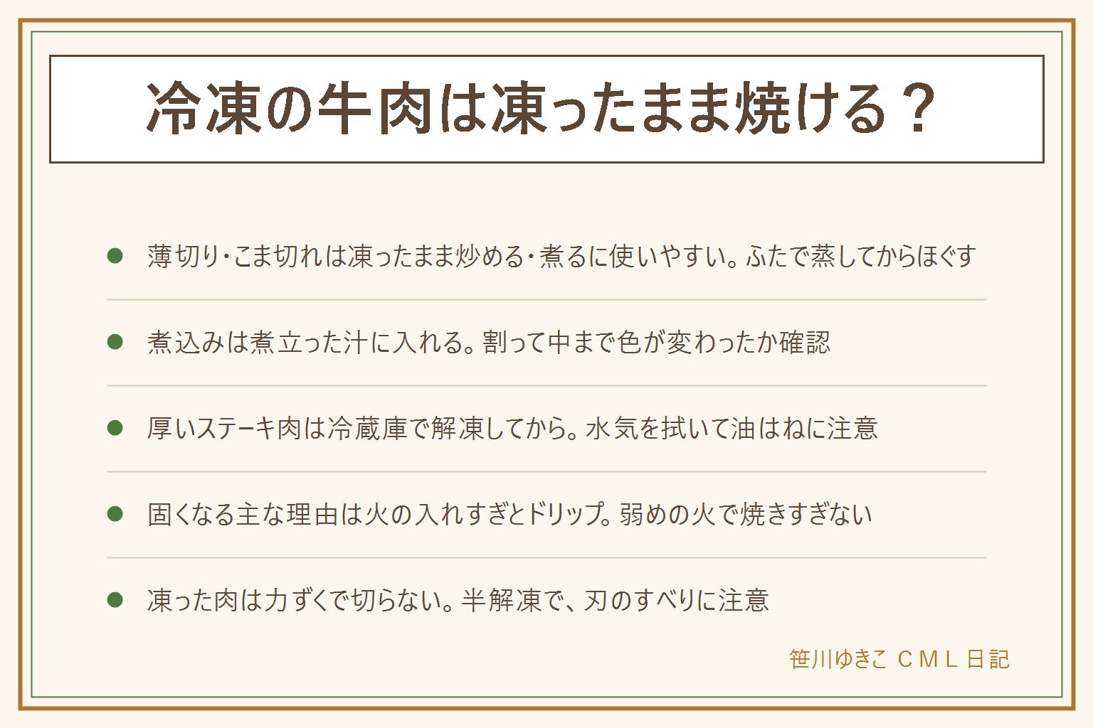 冷凍牛肉の早見表:薄切りやこま切れは凍ったままでも炒める・煮るに使いやすく、弱めの火でふたをして蒸し焼きにし、固まった塊は無理にはがさず溶けてからほぐす。煮込みは煮立った汁に入れて中まで色が変わったか確認する。厚いステーキ肉は冷蔵庫で解凍してから焼き、水気を拭いて油はねに注意し、そばを離れない。固くなる主な理由は火の入れすぎと解凍の時に出るドリップで、弱めの火で焼きすぎない、焼いたあと少し置いてから切る。凍った肉を切る時は刃がすべるので半解凍で力を入れすぎない。成形肉やひき肉は中まで加熱する。生の肉に触れた手と包丁とまな板は洗う。袋の表示の調理方法を優先する。