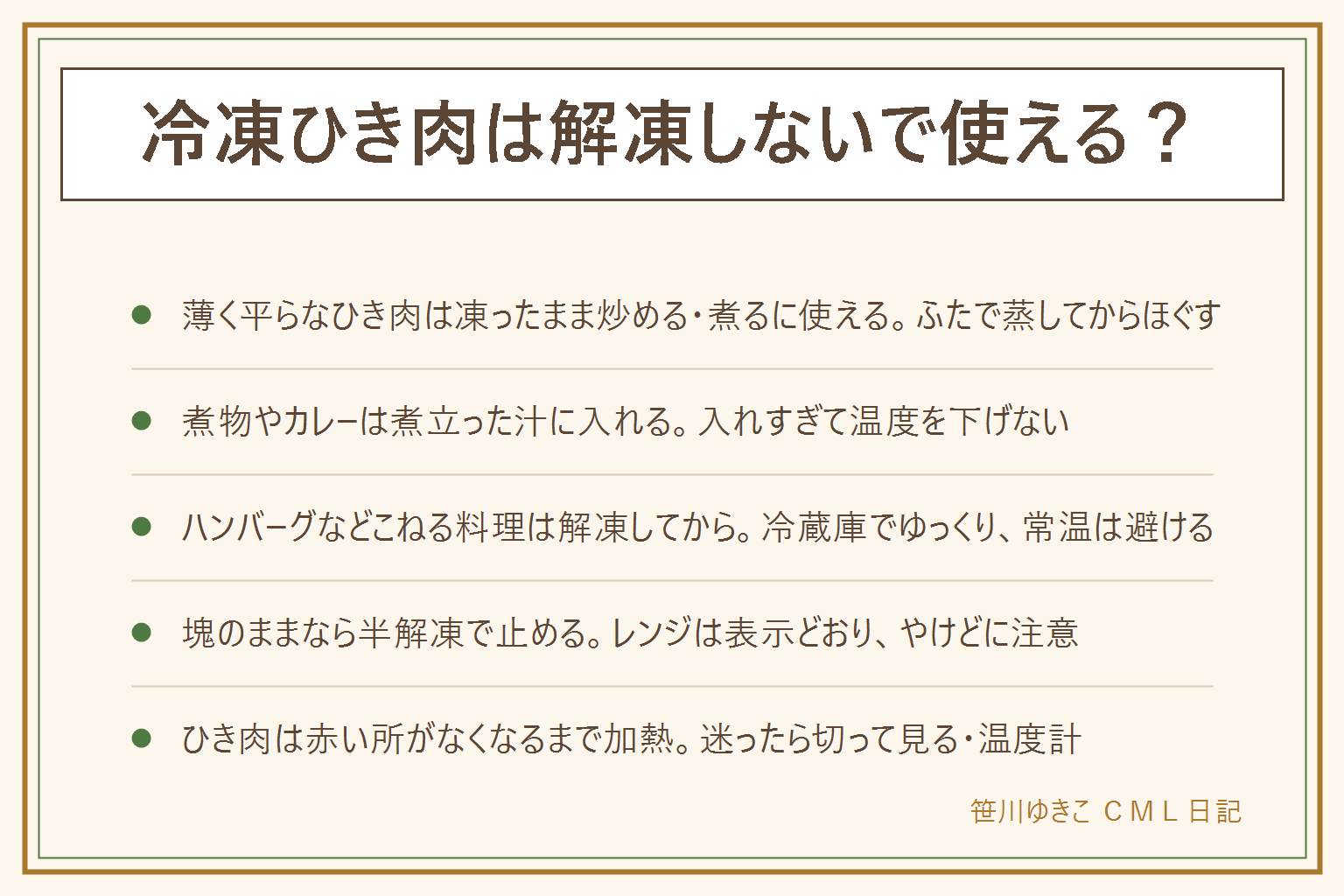 冷凍ひき肉を凍ったまま使う早見表:薄く平らなひき肉は炒める・煮る料理なら凍ったまま使いやすい。炒め物やそぼろは弱めの火でふたをして蒸し焼きにし、溶けてからほぐす。煮物やカレーは煮立った汁に入れてほぐす。ハンバーグなどこねる料理は冷蔵庫で解凍してから、常温に置かない。大きな塊は電子レンジの解凍機能で半解凍にして切り分け、袋のままは表示がある時だけ、やけどに注意。ひき肉は中まで火を通し、赤い所がなくなるまで、肉汁の色や切って見ること、料理用の温度計で確かめる。鶏ひき肉はカンピロバクターに注意する厚生労働省の案内を確認し、迷ったら追加で加熱。生肉に触れた手や道具は洗う。