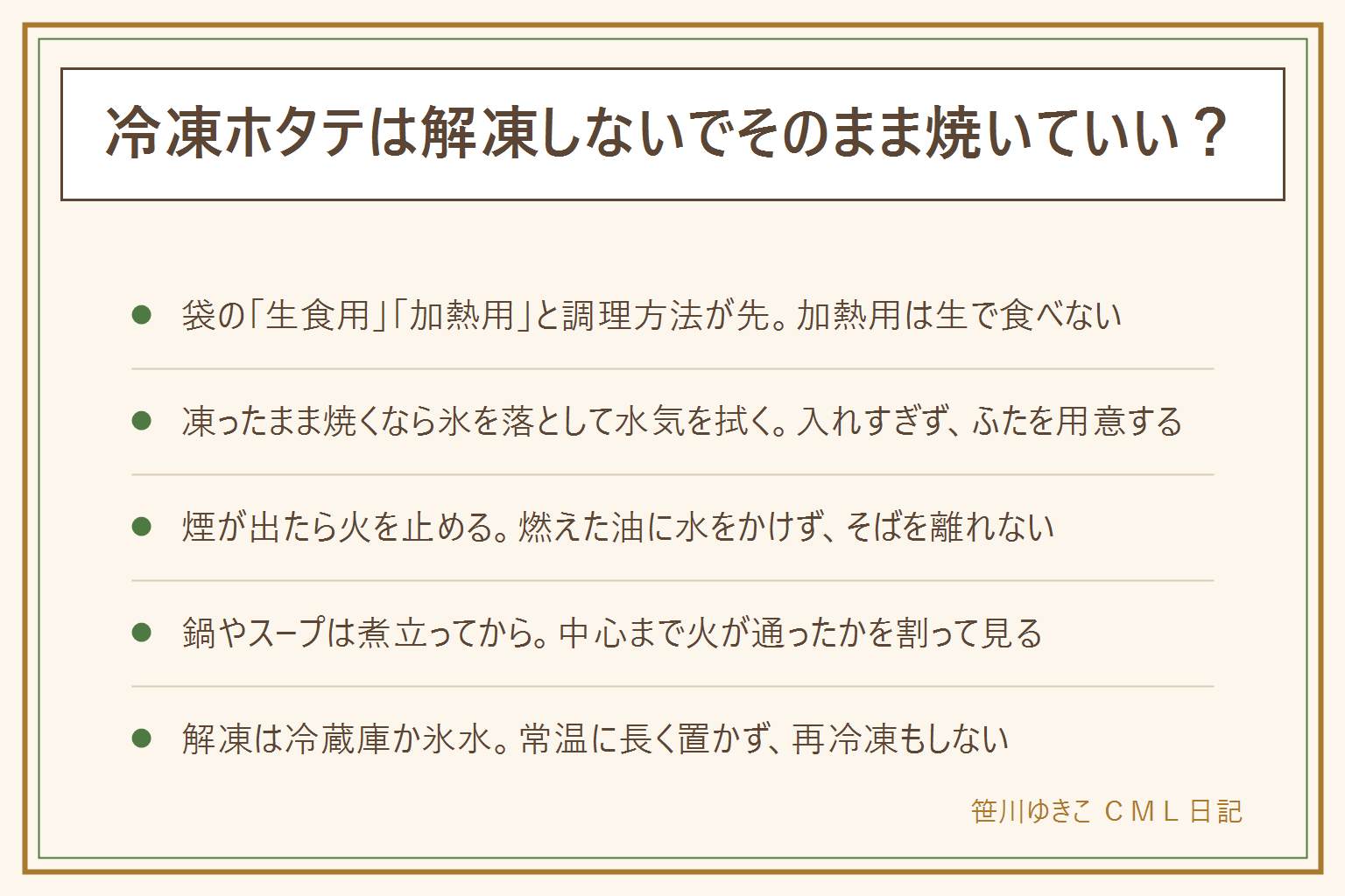 冷凍ホタテをそのまま焼く時の早見表:先に袋の生食用と加熱用の表示と調理方法を見る。加熱用は生で食べず中心まで火を通す。凍ったまま焼くと表面の氷が解けて水が出て油がはねやすいので、氷を落として水気を拭き、一度に入れすぎず、ふたを用意して顔を近づけない。煙が出たら火を止め、燃えた油に水をかけず、そばを離れない。鍋やスープは煮立ってから入れ、中心まで火が通ったか割って見る。生食用でも解凍は冷蔵庫か袋のまま氷水で、常温に長く置かず再冷凍しない。レンジは表示がある時だけで、半解凍で止める。水っぽさと臭みはドリップを拭く、強いにおいやぬめりは食べない