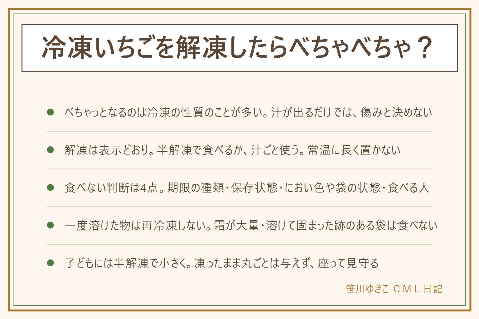 冷凍いちごの解凍と期限の早見表:全部解凍するとやわらかく崩れて赤い汁が出やすいが、冷凍の性質のことが多く汁が出るだけでは傷みと決めない。解凍は袋の表示どおりで、冷蔵庫でゆっくり、半解凍で食べるか汁ごと使い、常温に長く置かず、レンジは表示がある商品だけ。食べない判断は、賞味期限と消費期限の違い、未開封で表示どおり冷凍が前提、酸っぱいにおい・カビ・ぬめり・泡・糸を引く、乳幼児や高齢者や妊娠中の人には出さない。袋のふくらみ・霜が大量・溶けて固まった跡・液漏れは食べない。一度溶けた物は再冷凍しない。小さな子どもには凍ったまま丸ごと与えず、半解凍にして小さく切り、座って見守る