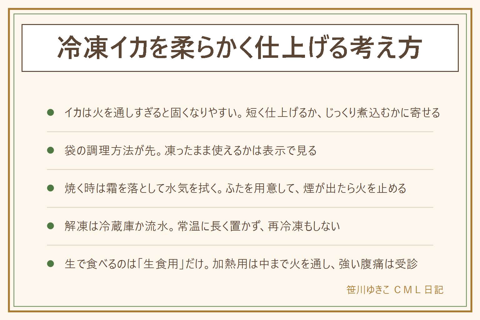 冷凍イカの早見表:イカは火を通しすぎると固くなりやすい。考え方はさっと短く仕上げるか、じっくり煮込むかの二択で、中途半端にぐつぐつ続けるのがいちばん固くなりやすい。凍ったまま使えるかは袋の調理方法で確認する。そのまま焼く時は霜を落として水気を拭き、一度に入れすぎず、ふたを用意して顔を近づけない、煙が出たら火を止め、燃えた油に水をかけず、そばを離れない。解凍は冷蔵庫か袋のまま流水で、常温に長く置かず再冷凍もしない。半解凍で切る時は刃が滑るので子どもに切らせない。加熱用は生で食べず中心まで火を通す、刺身にできるのは生食用の表示がある物だけ。アニサキスは厚生労働省のページで予防を確認し、食後に強い腹痛があれば受診する