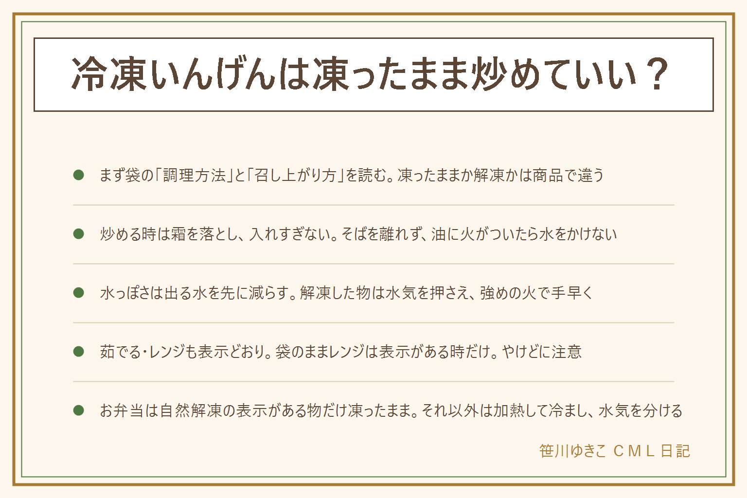 冷凍いんげんの早見表:まず袋の調理方法と召し上がり方を読む。凍ったまま加熱、解凍してから、自然解凍で食べられる、加熱してお召し上がりください、の言葉の違いを見分ける。炒める時は霜と氷のかけらを落とし、一度に入れすぎず、そばを離れない、煙が出たら火を止める、油に火がついたら水をかけない。水っぽい時は出る水を先に減らす、解凍した物は水気を押さえて強めの火で手早く炒める、和え物は加熱して冷ましてから水気を切る。茹でる・レンジは袋の表示どおり、耐熱の容器、袋のままレンジは表示がある時だけ、加熱ムラとやけどに注意。お弁当に凍ったまま入れてよいのは自然解凍の表示がある物だけ、それ以外は加熱して冷まし、水気をカップで分けて保冷する。袋の底に液がたまる、溶けて固まった跡、においがおかしい時は食べない