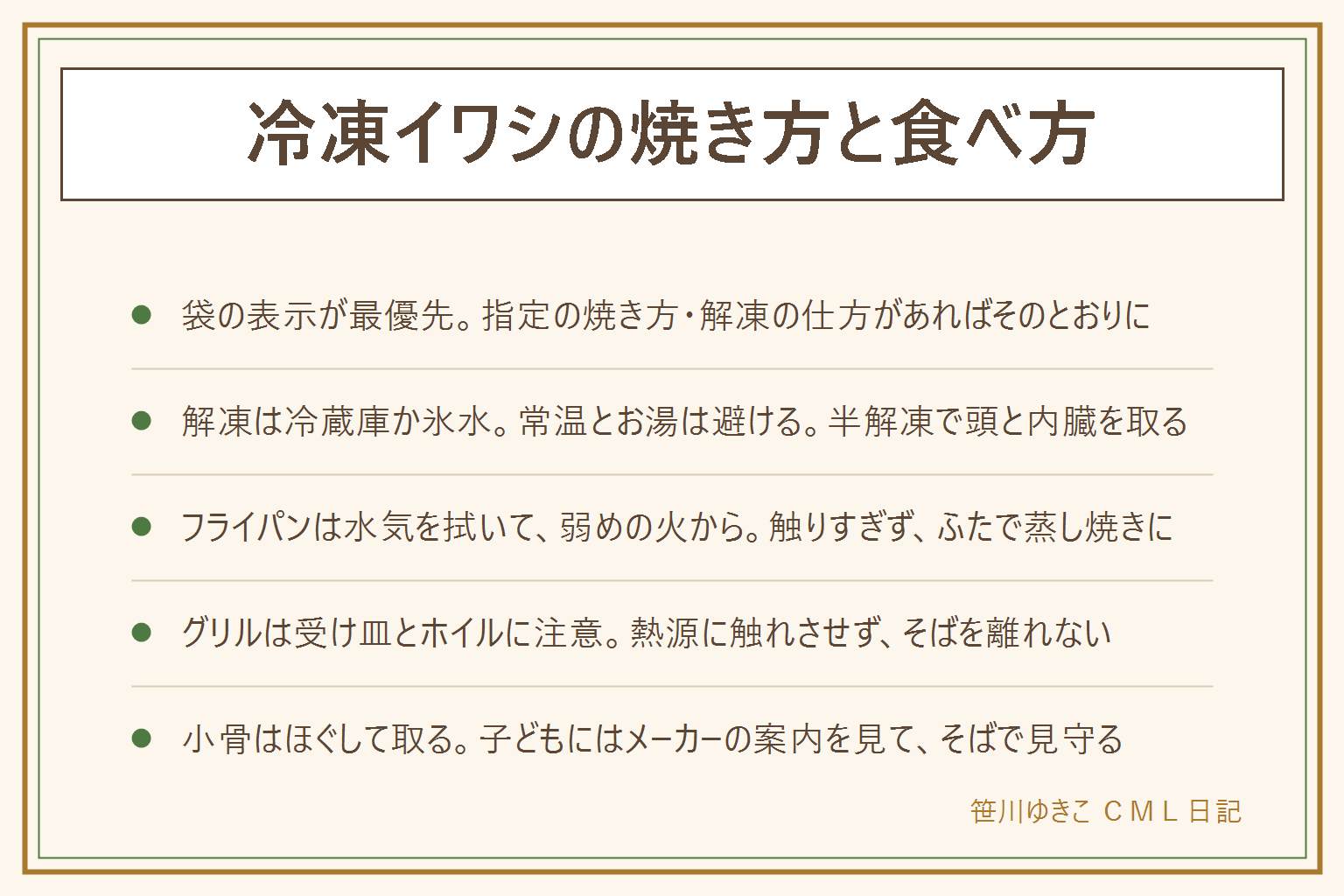 冷凍イワシの焼き方・食べ方の早見表:まず袋の表示を確認し、丸ごとの物は冷蔵庫か氷水で半解凍にして頭と内臓を取り、水気を拭く。常温やお湯での解凍は避ける。フライパンは水気を拭いてフライパン用のシートを敷き、弱めの火から、すぐに触らず、ふたで蒸し焼きにして中を割って確かめる。グリルは受け皿の脂を捨て、アルミホイルを熱源に触れさせず、そばを離れない。小骨はほぐして取り、子どもにはメーカーの案内を見てそばで見守る。焼く以外は煮る・揚げる・つみれ、揚げる時は水気を拭いて油はねと火に注意。食後に強い腹痛や顔の赤みがあれば受診