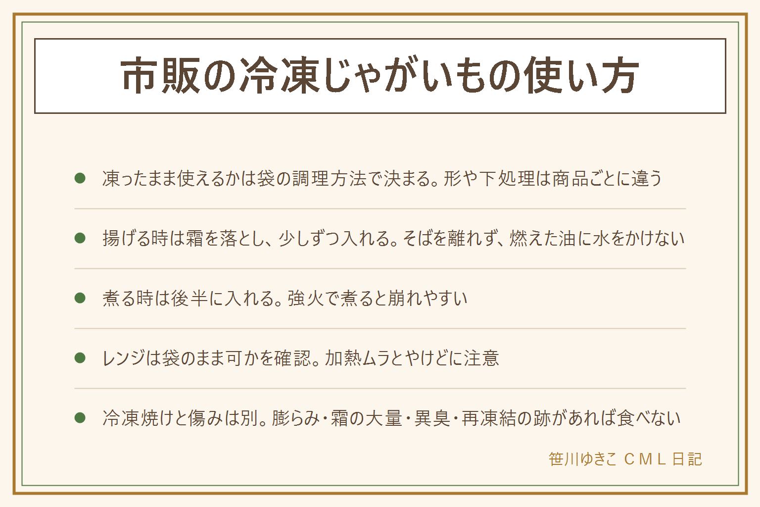 市販の冷凍じゃがいもの使い方の早見表:凍ったまま使えるかは袋の調理方法で確認、家で生のまま冷凍するとスカスカになりやすい話とは別。揚げる時は霜を落とす、まとめて入れすぎない、油の温度は袋の表示、煙が出たら火を止める、燃えた油に水をかけない、そばを離れず顔を近づけない。煮る時は後半に入れて強火で煮ない。レンジは袋のまま可の表示がある時だけ、加熱ムラとやけどに注意。冷凍焼けは白く乾いてパサパサ、傷みは酸っぱいにおいやぬめり。膨らみ・霜が大量・再凍結の跡・液漏れ・異臭は食べない