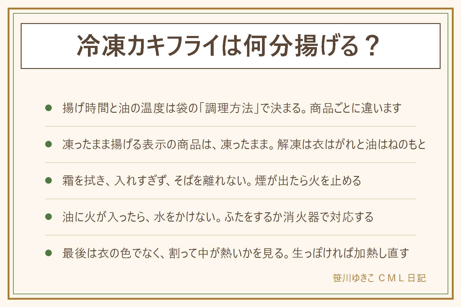 冷凍カキフライの揚げ方の早見表:揚げ時間と油の温度は袋の調理方法の欄を読む。凍ったまま揚げる表示の商品は凍ったまま、解凍すると衣がはがれ油がはねる。揚げる前に霜を拭く、いっぺんにたくさん入れない、油の量は鍋やフライパンの表示の範囲、揚げている間はそばを離れない、煙が出たら火を止める、油に火が入ったら水をかけずふたか消火器。フライパンの揚げ焼きは袋に少ない油の表示がある商品だけ。最後は衣の色ではなく割って中まで熱いかを見る、生っぽければ加熱し直す。袋がふくらむ・霜が大量・溶けて固まり直した跡・液漏れ・異臭は食べない。いったん溶けた物は再冷凍しない